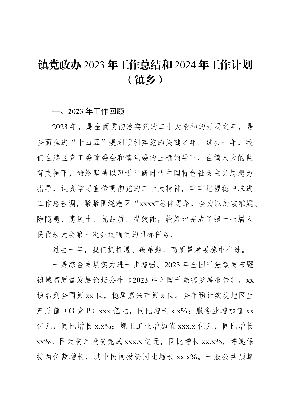镇党政办2023年工作总结和2024年工作计划 （镇乡）_第1页