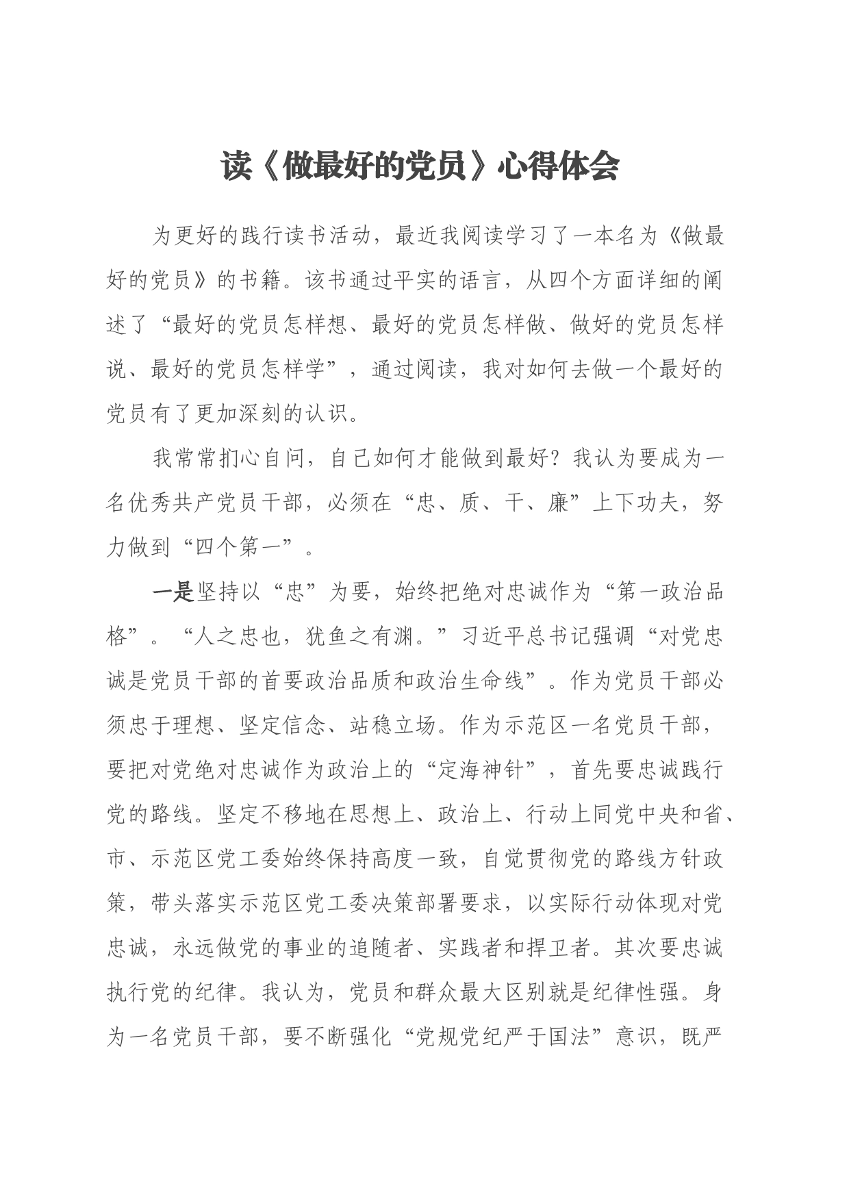 读《做最好的党员》心得体会_第1页