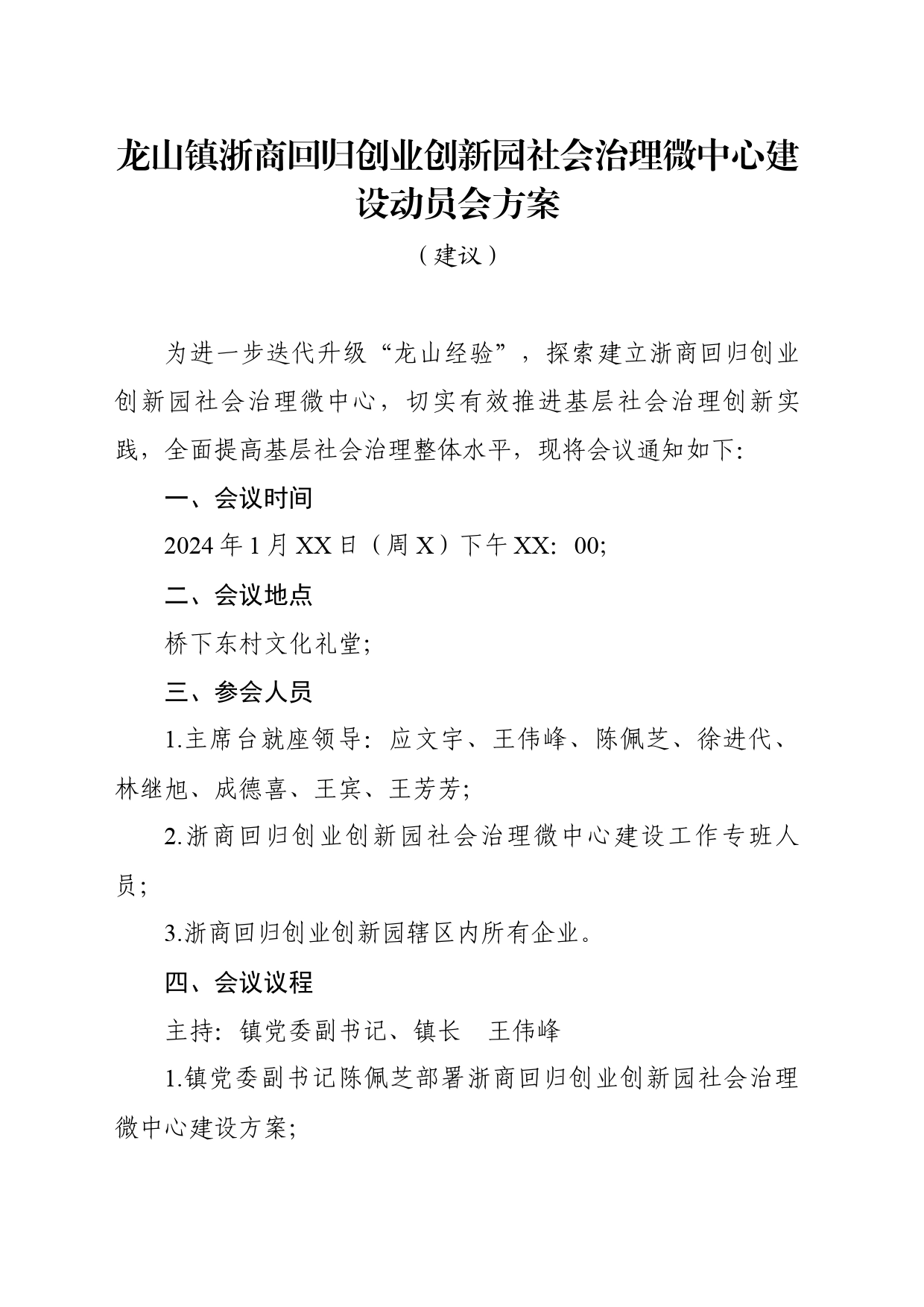 镇浙商回归创业创新园社会治理微中心建设动员会方案_第1页