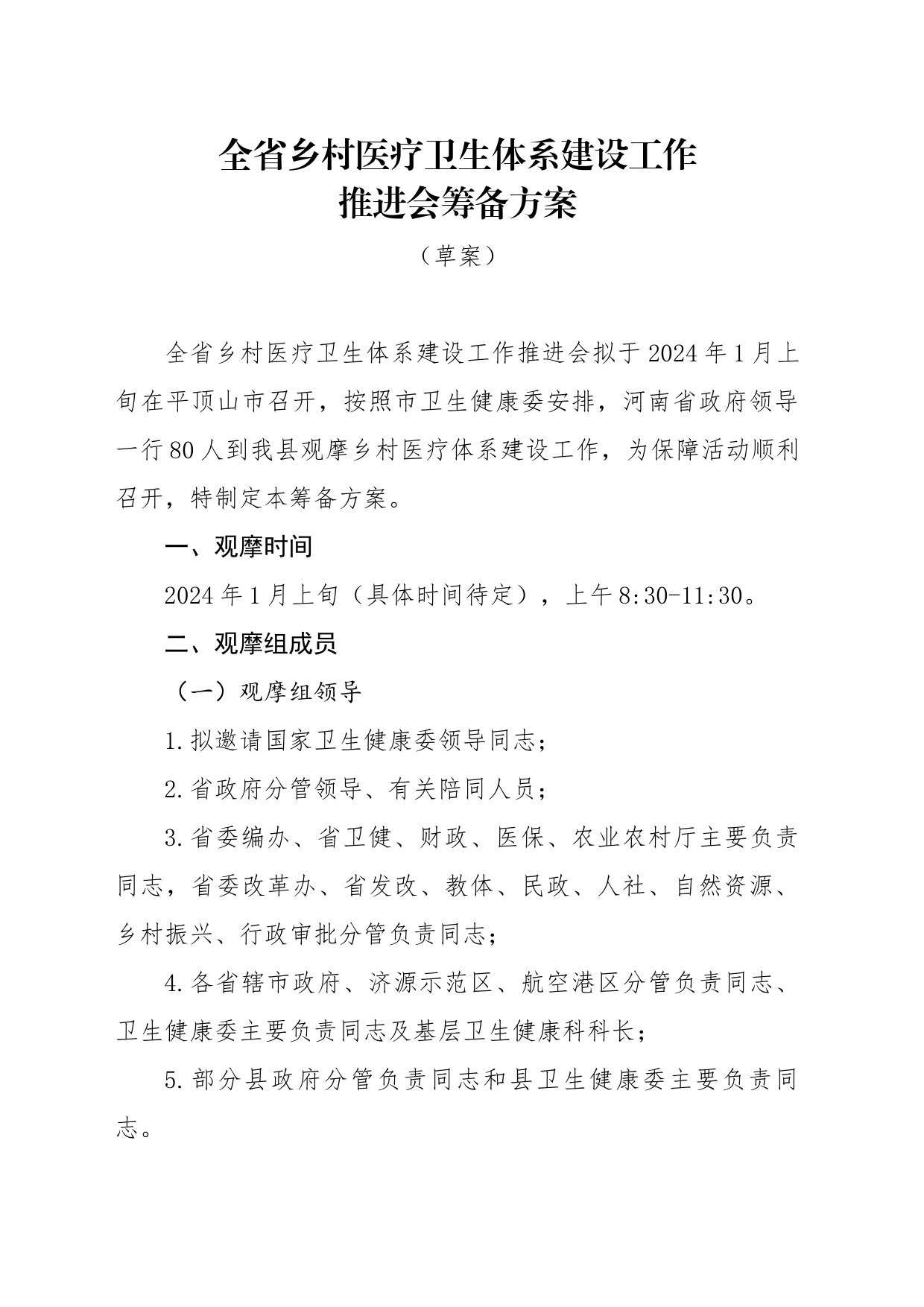 （县级方案）全省乡村医疗卫生体系建设工作_第1页