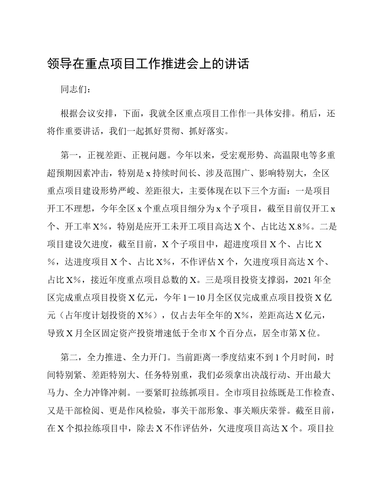 领导在重点项目工作推进会上的讲话_第1页