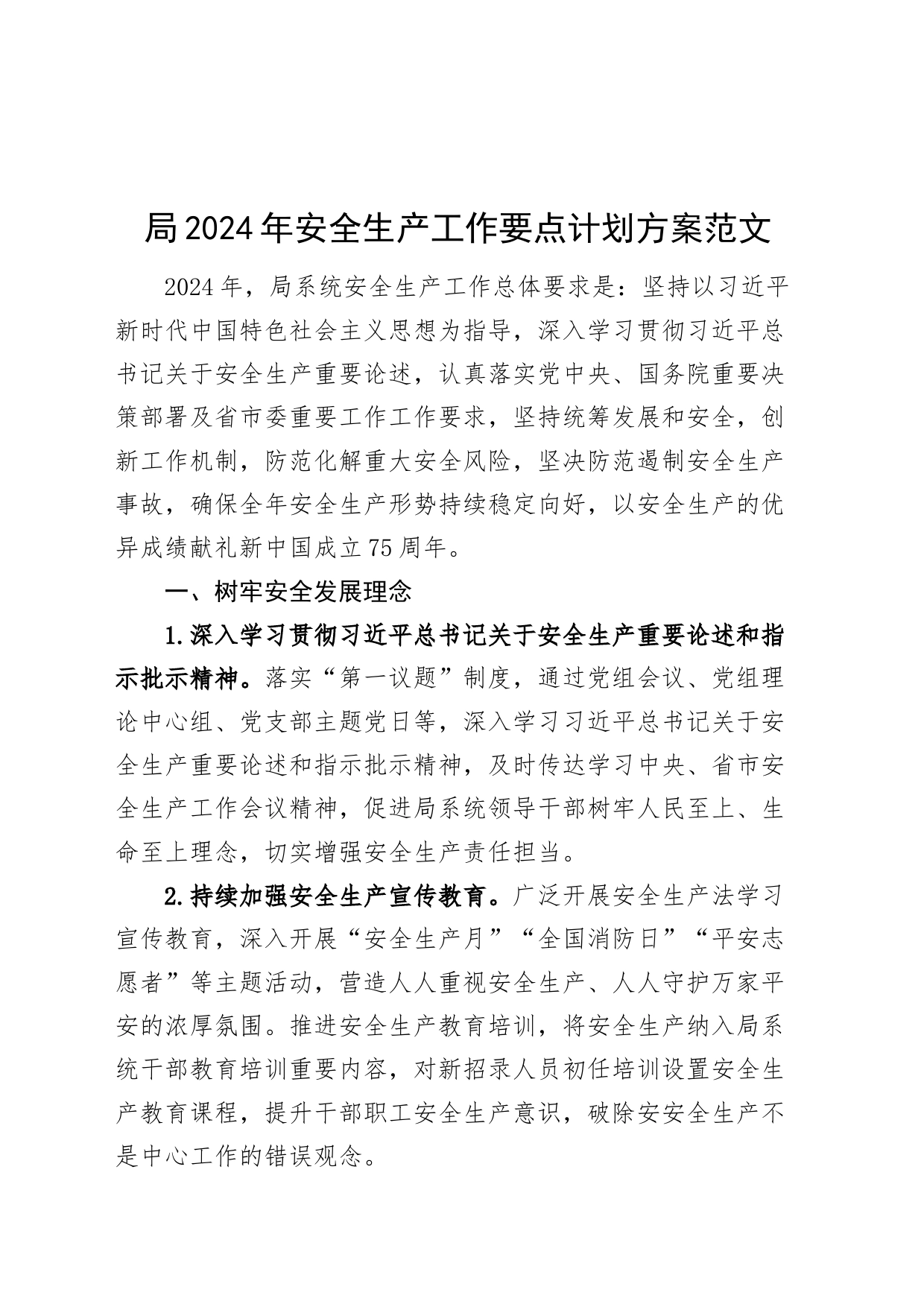 2024年安全生产工作要点计划方案20240313_第1页