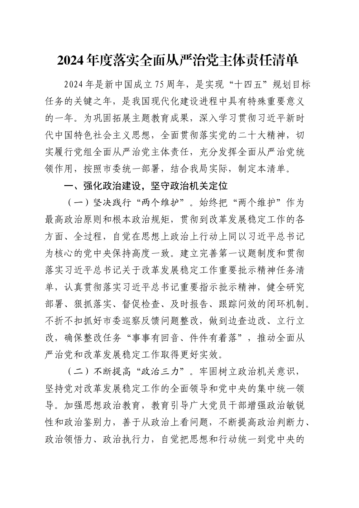 2024年度落实全面从严治党主体责任清单3400字20240313_第1页