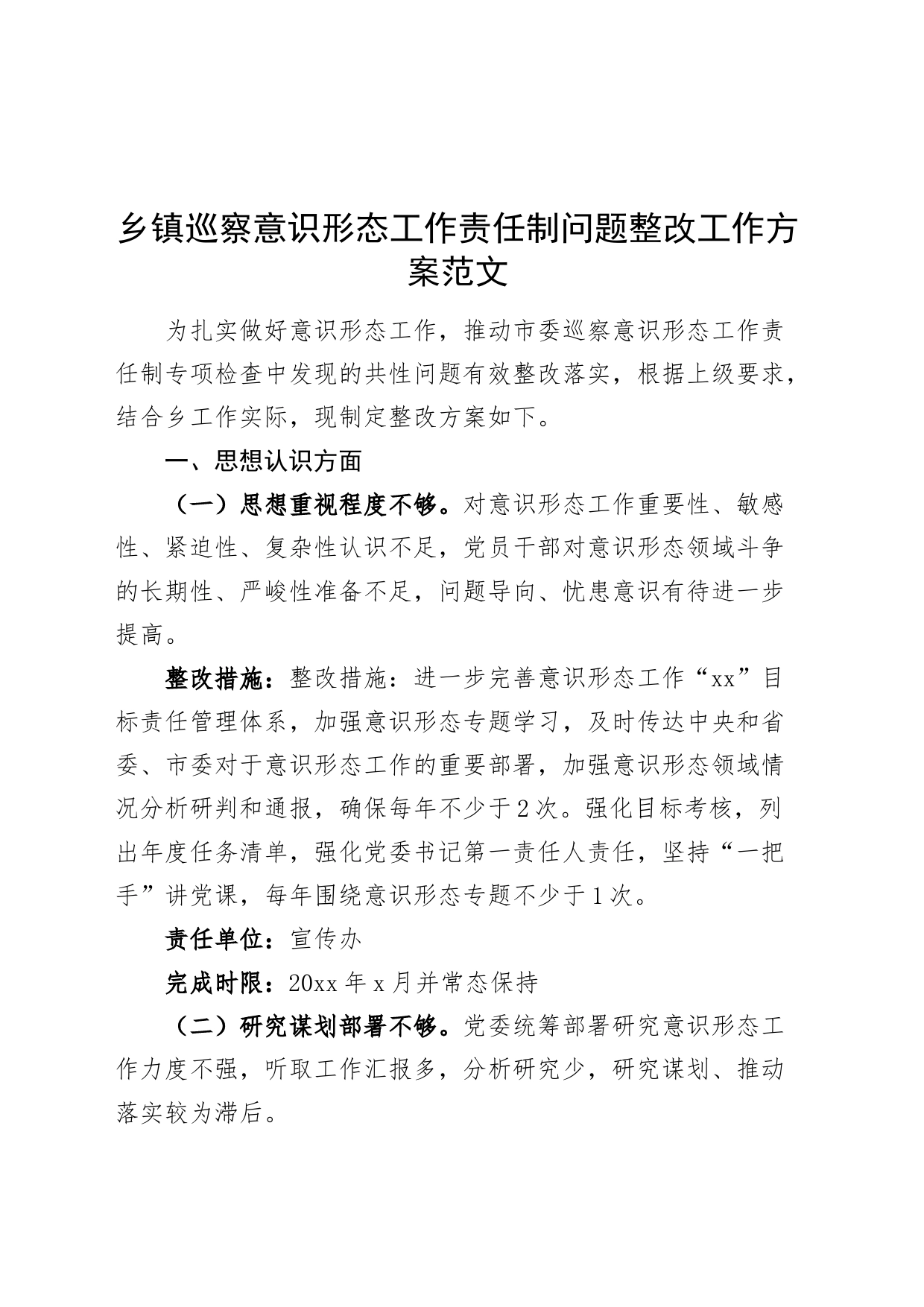 乡镇街道巡察意识形态工作责任制问题整改工作方案20240313_第1页