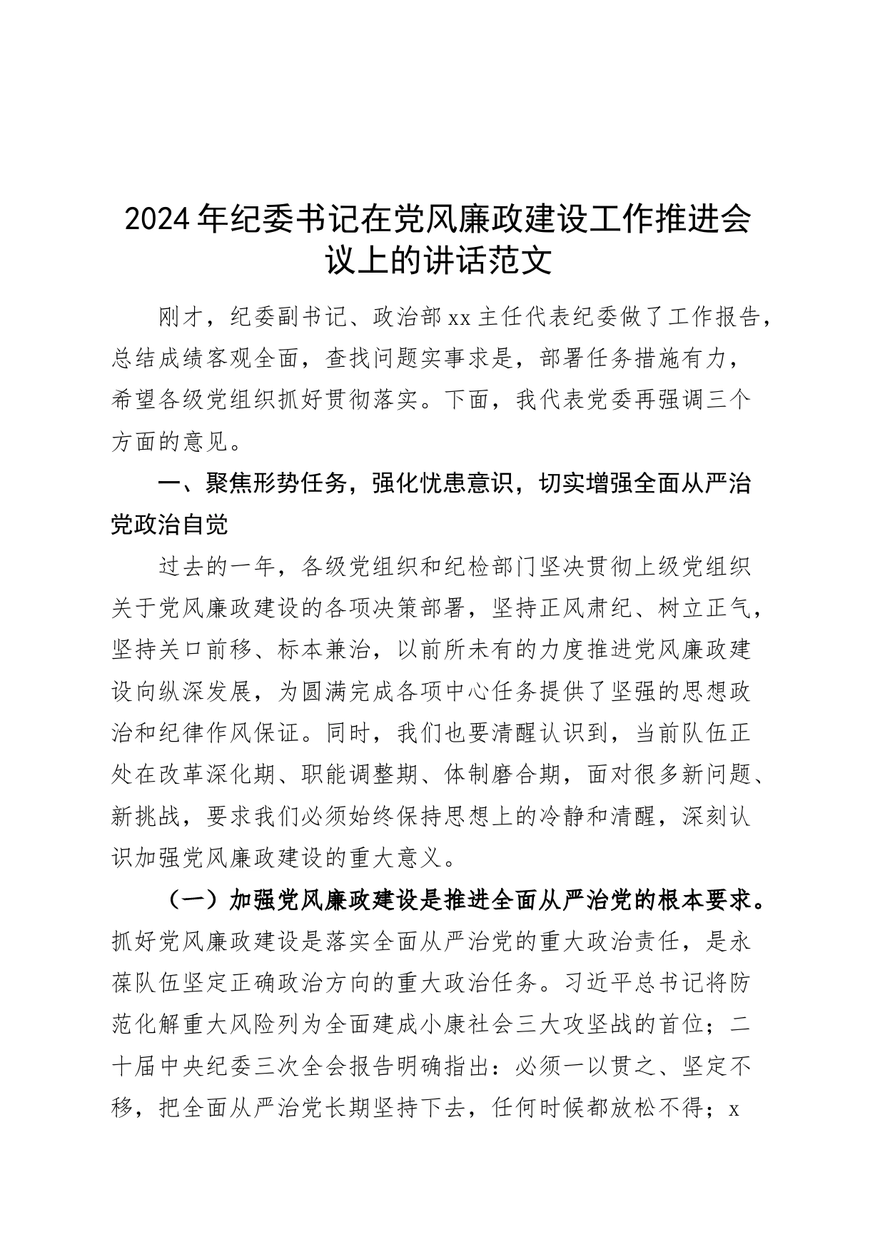 2024年纪委书记在党风廉政建设工作推进会议上的讲话20240313_第1页