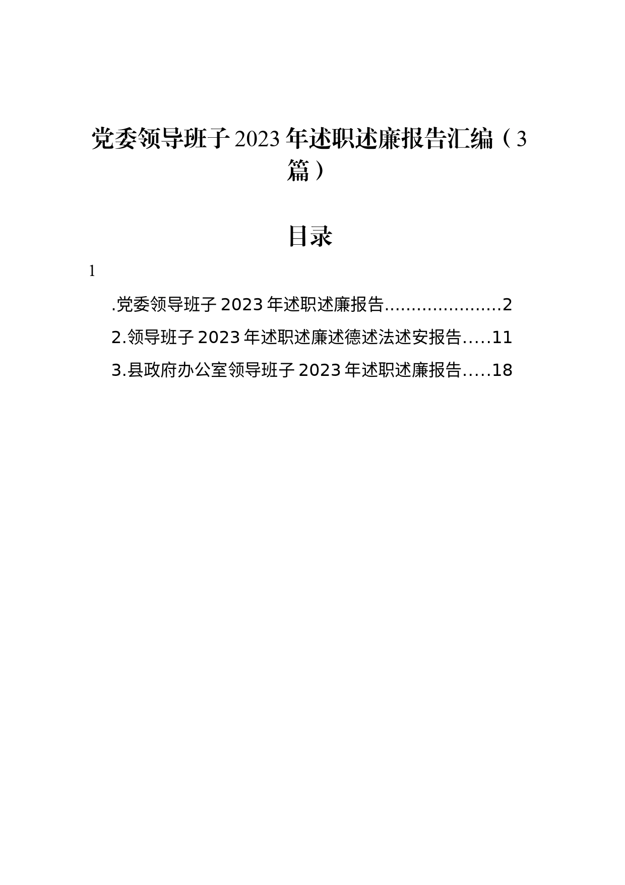 党委领导班子2023年述职述廉报告汇编（3篇）20240313_第1页