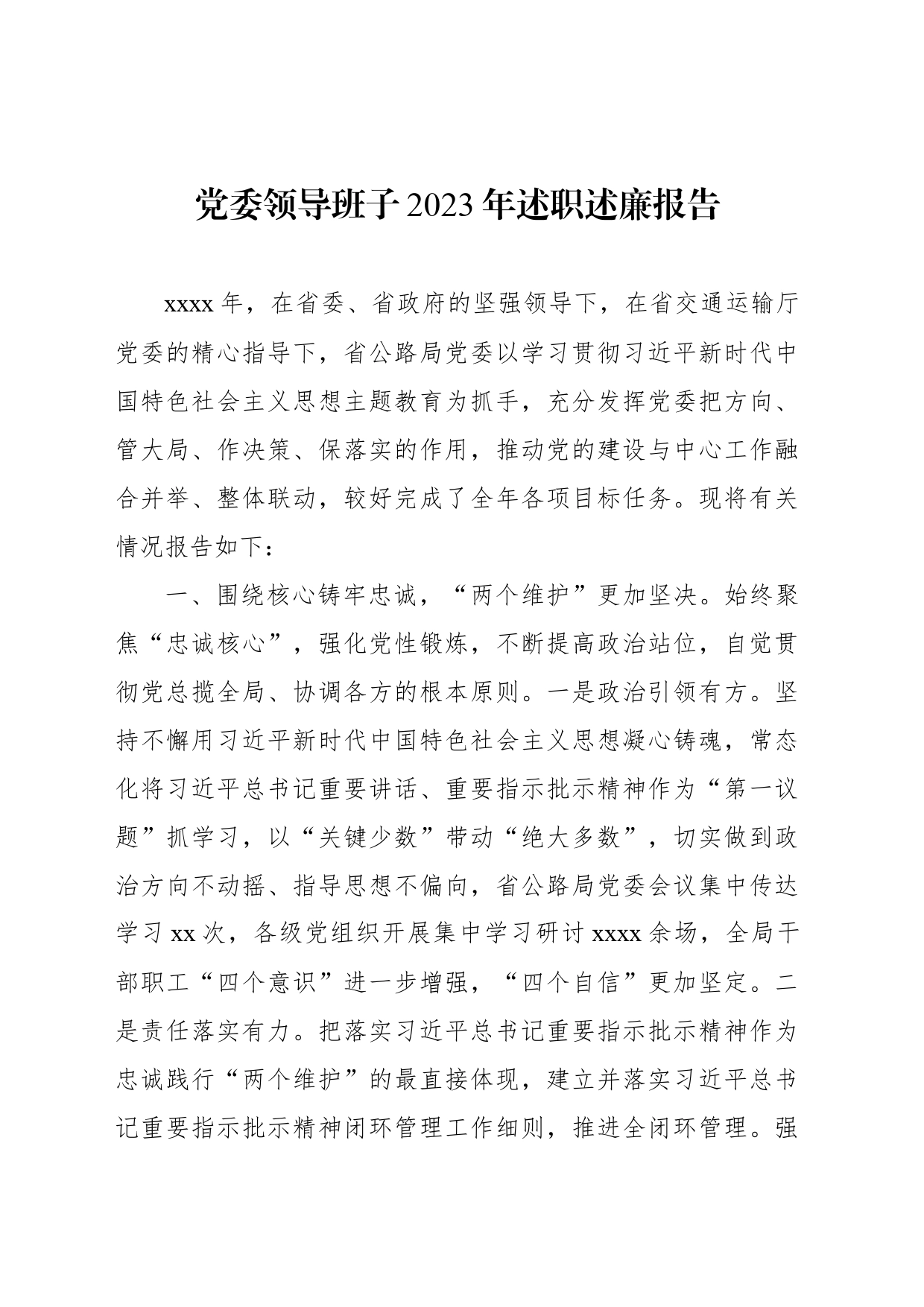 党委领导班子2023年述职述廉报告汇编（3篇）20240313_第2页