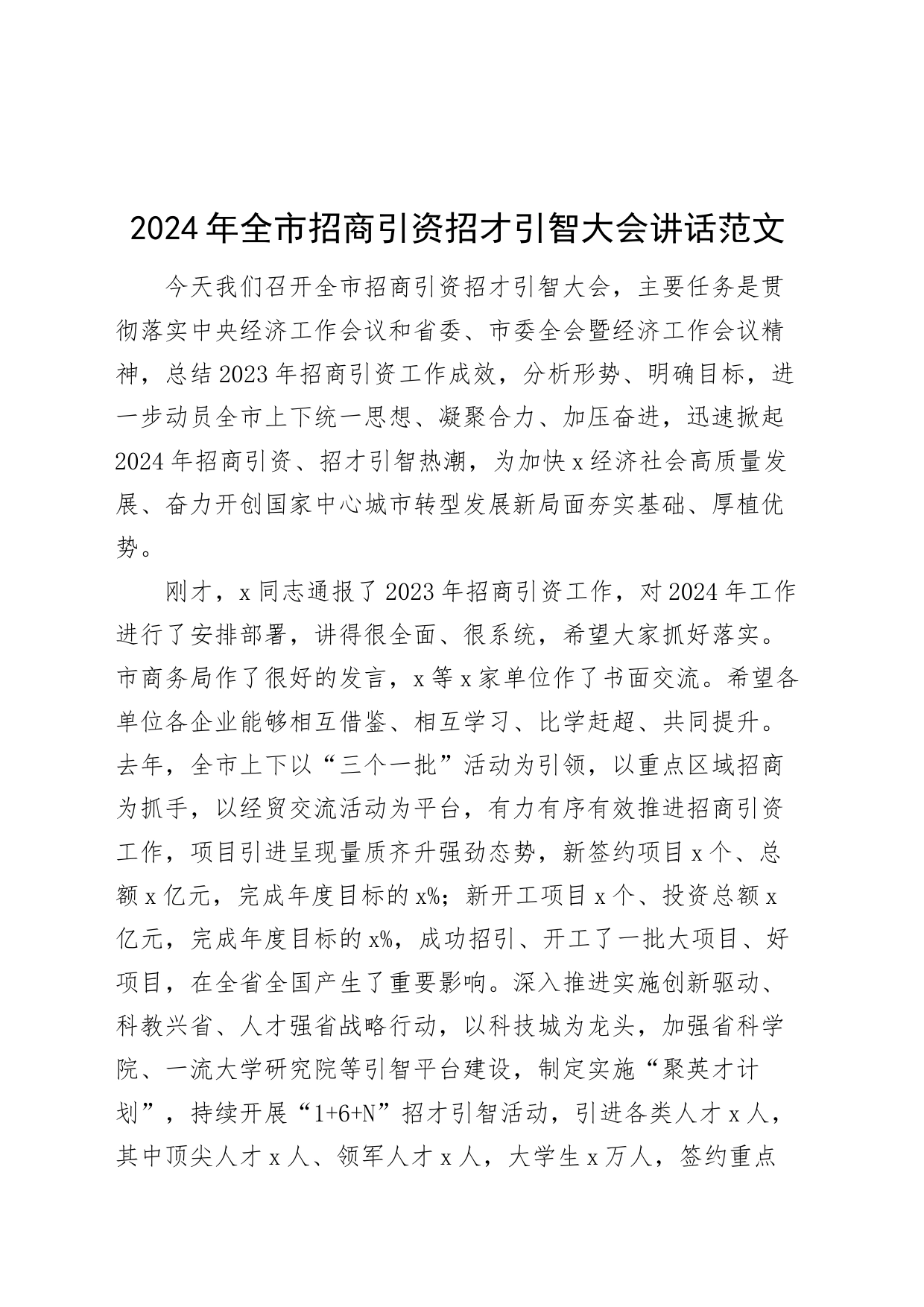 2024年市招商引资招才引智大会讲话20240313_第1页