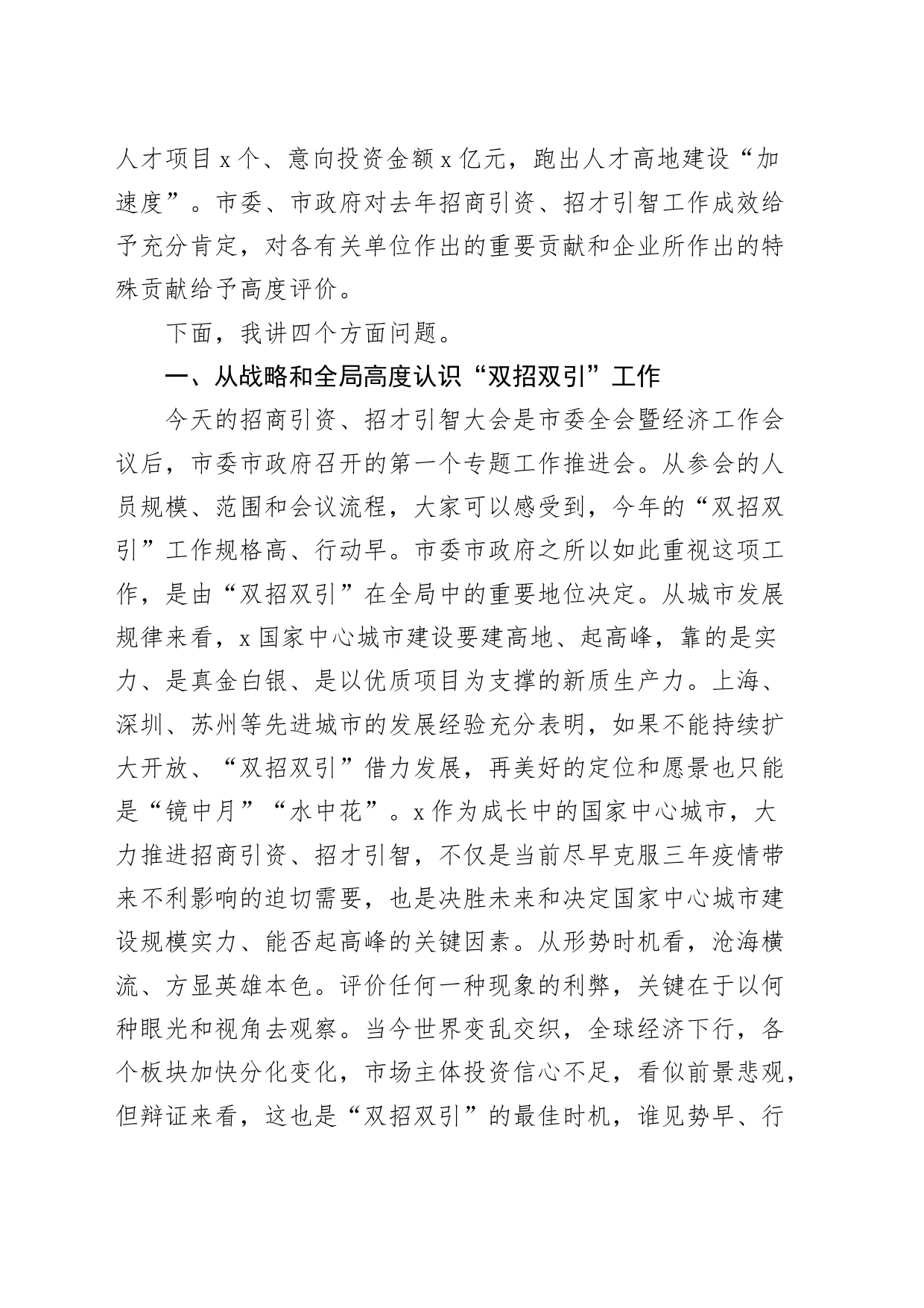2024年市招商引资招才引智大会讲话20240313_第2页