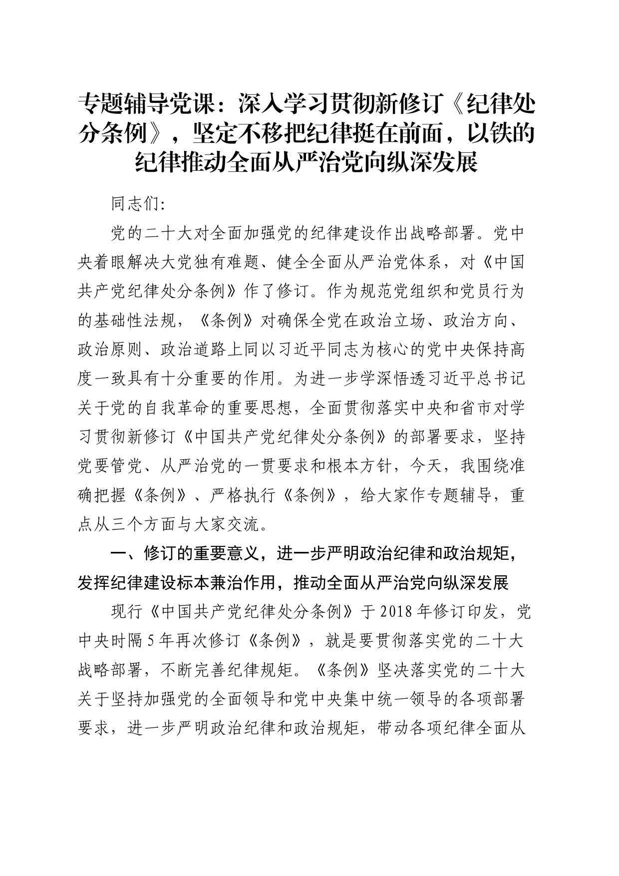 党课：深入学习贯彻新修订《纪律处分条例》，坚定不移把纪律挺在前面，以铁的纪律推动全面从严治党向纵深发展5200字20240313_第1页