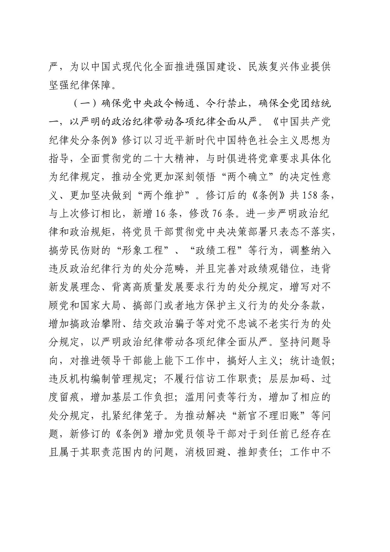 党课：深入学习贯彻新修订《纪律处分条例》，坚定不移把纪律挺在前面，以铁的纪律推动全面从严治党向纵深发展5200字20240313_第2页