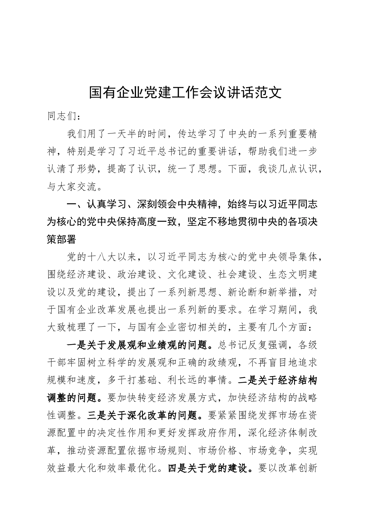国有企业党建工作会议讲话20240313_第1页