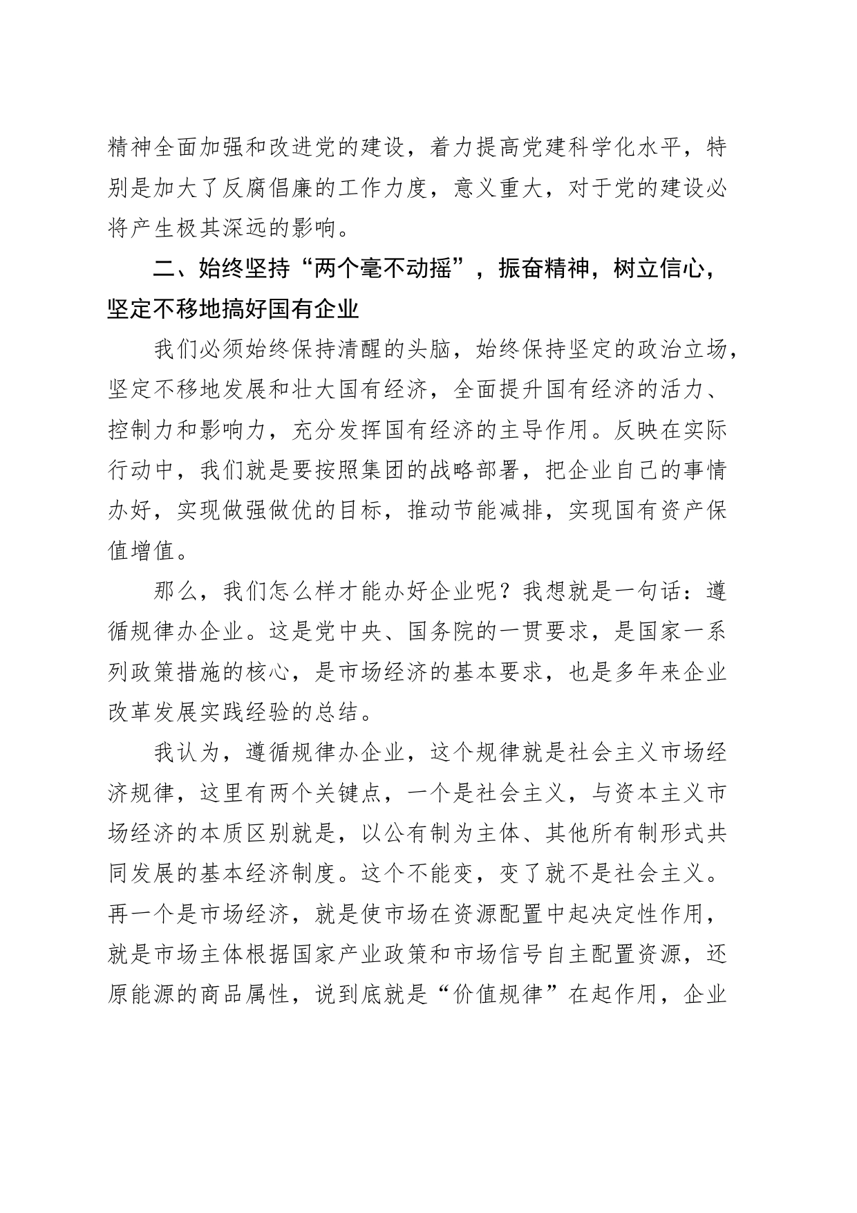 国有企业党建工作会议讲话20240313_第2页