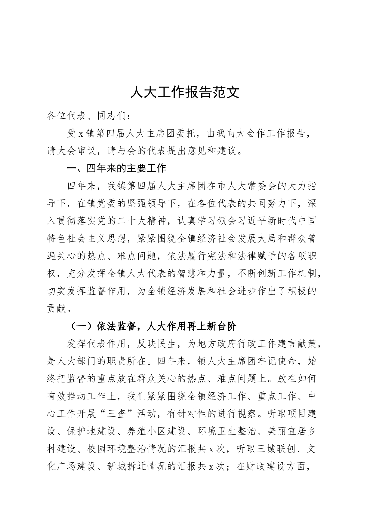 乡镇街道人大工作报告20240313_第1页