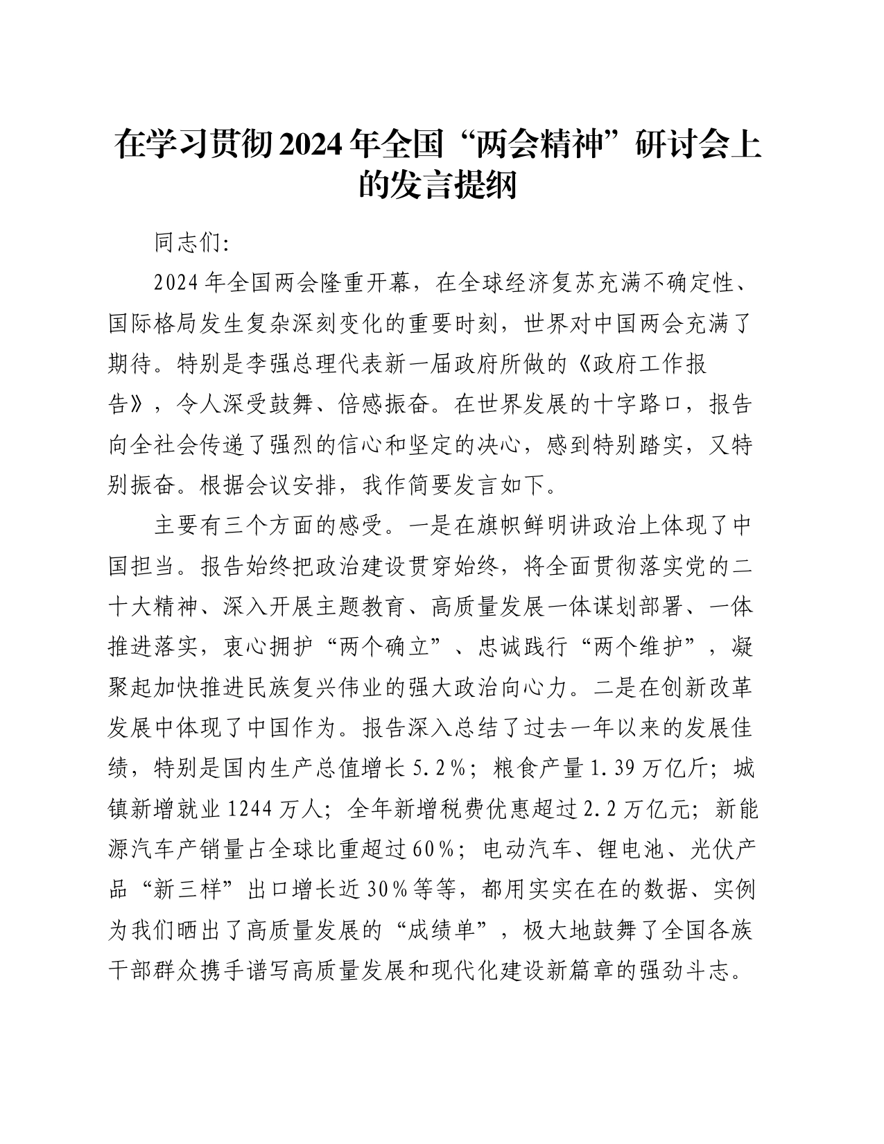 在学习贯彻2024年全国“两会精神”研讨会上的发言提纲20240313_第1页
