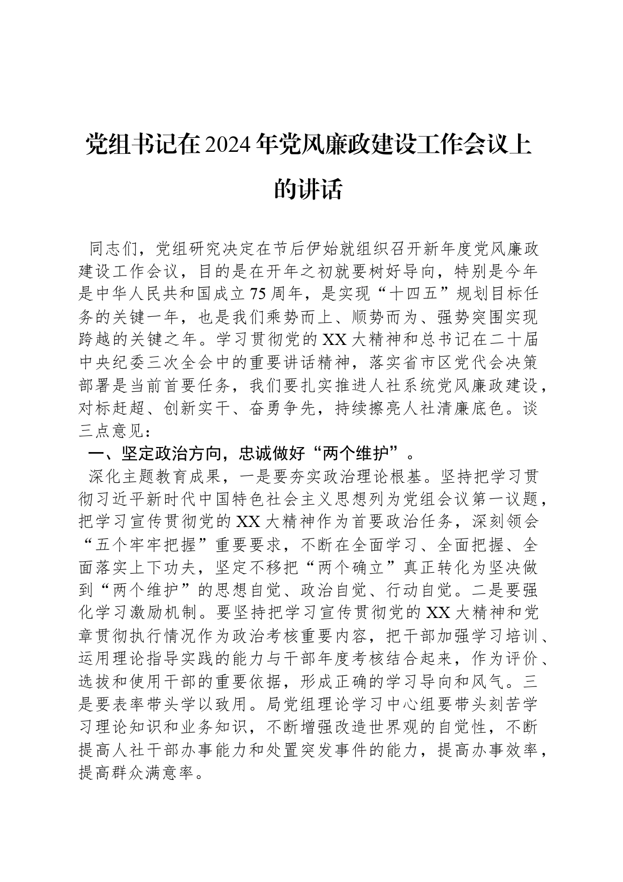 党组书记在2024年党风廉政建设工作会议上的讲话20240313_第1页