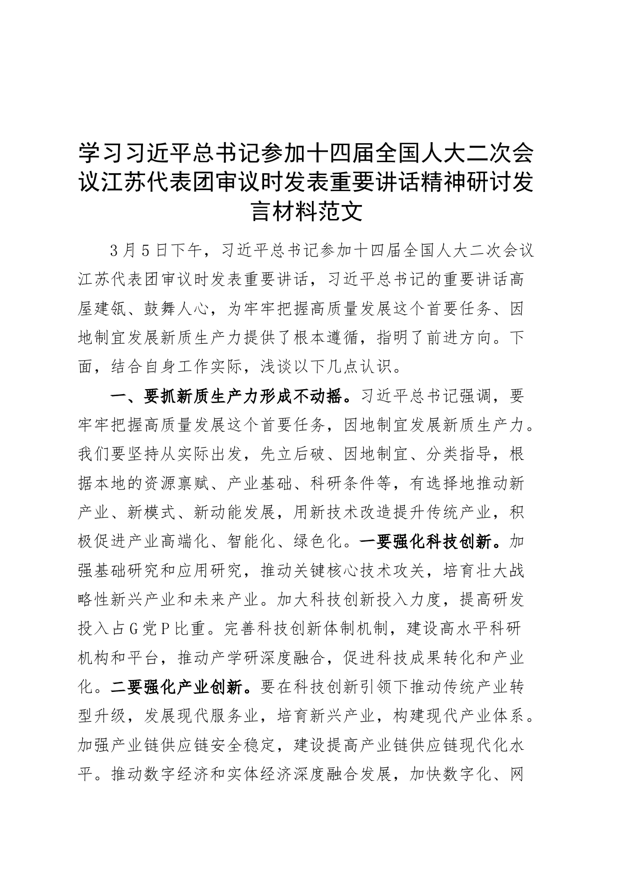 学习习近平总书记参加十四届全国人大二次会议江苏代表团审议时发表重要讲话精神研讨发言材料全国两会心得体会20240313_第1页