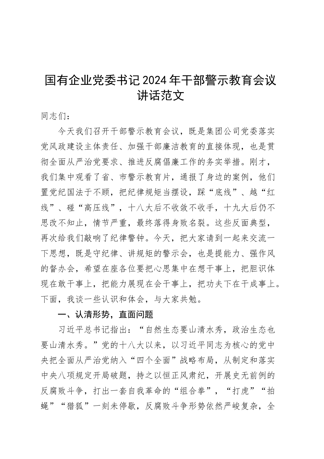 国有企业党委书记2024年干部警示教育会议讲话20240313_第1页
