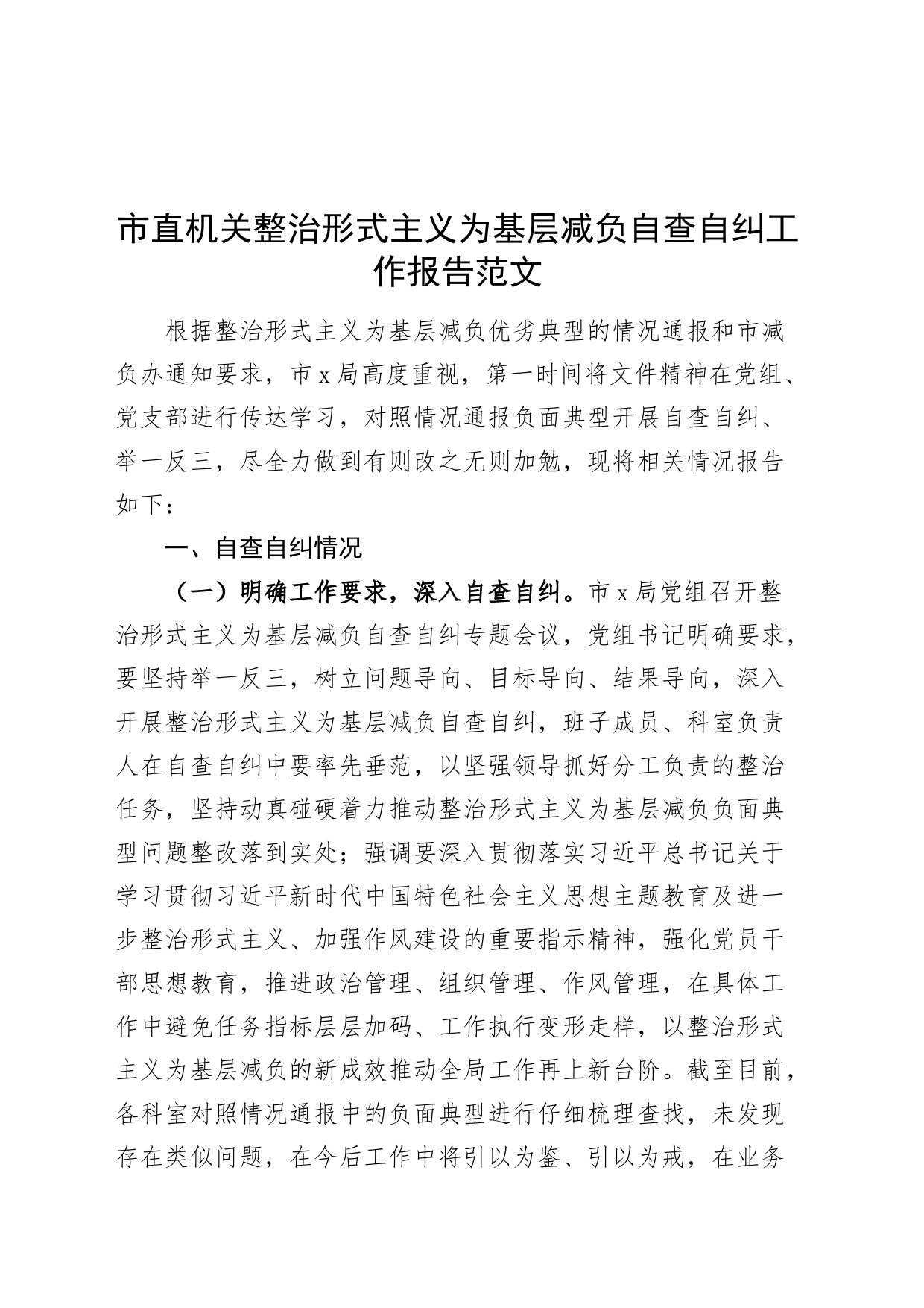 市直机关整治形式主义为基层减负自查自纠工作报告总结汇报20240313_第1页