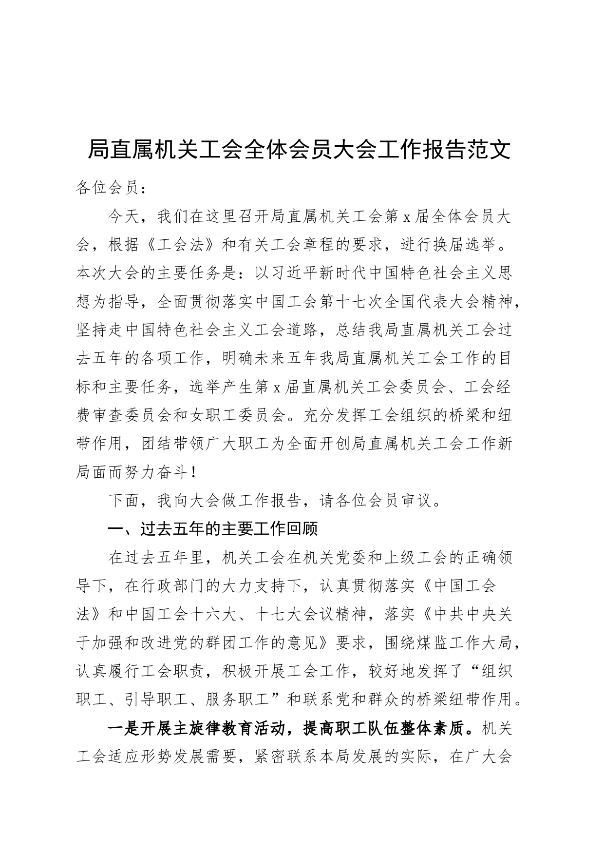 局直属机关工会全体会员大会工作报告五年汇报总结工会20240313_第1页