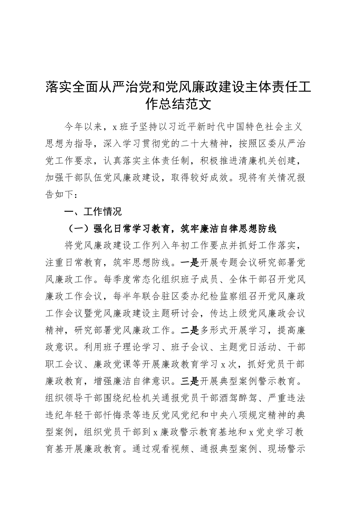 落实全面从严治党和党风廉政建设主体责任工作总结20240313_第1页