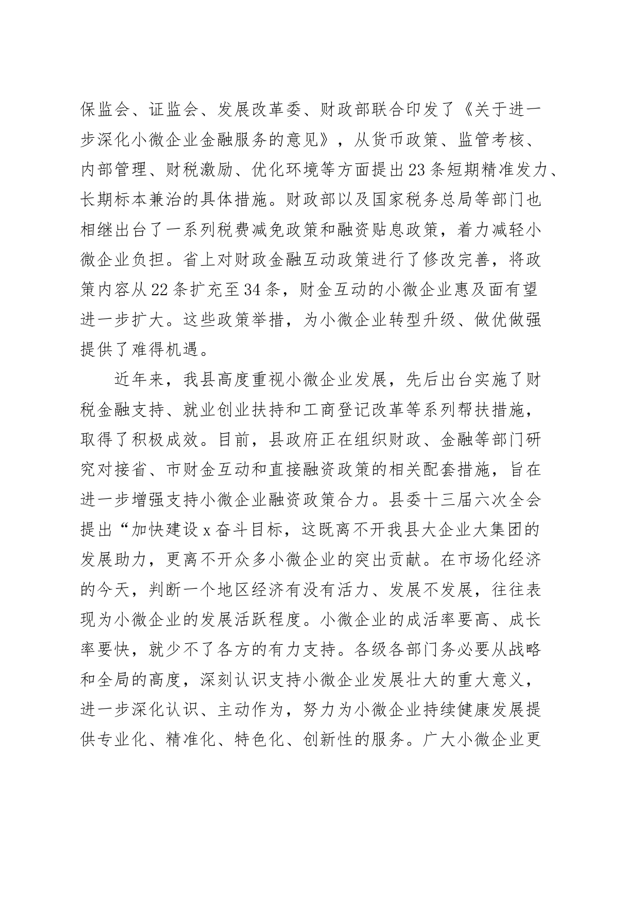 银政企座谈会暨支持小微企业对接会讲话20240313_第2页