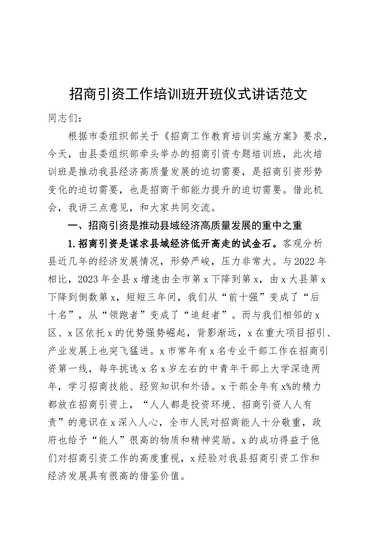 招商引资工作培训班开班仪式讲话20240313_第1页