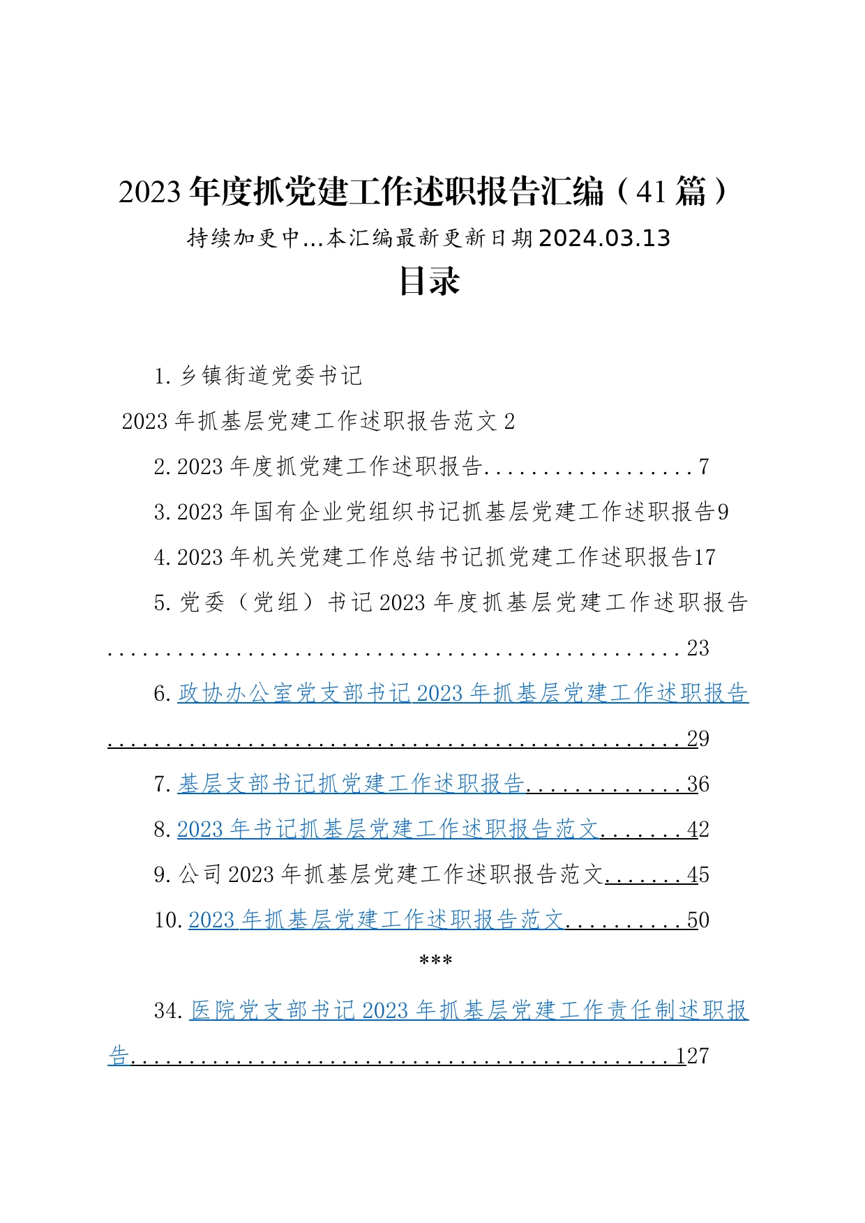 【41篇】2023年度抓基层党建工作述职报告汇编（基层党支部书记、国有企业公司、党组、乡镇街道街道、社区、市等、党工委书记）20240313_第1页