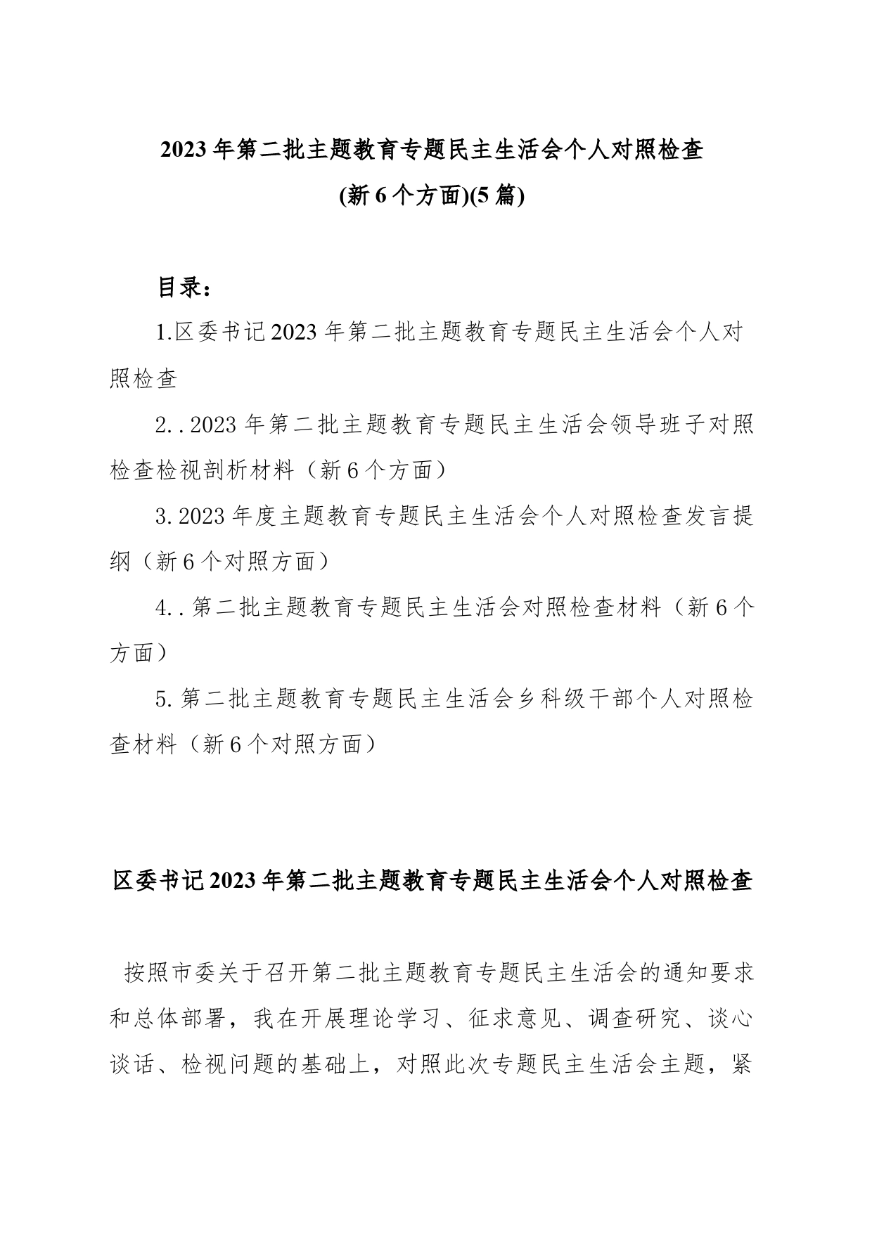 (5篇)2023年第二批主题教育专题民主生活会个人对照检查(新6个方面)_第1页