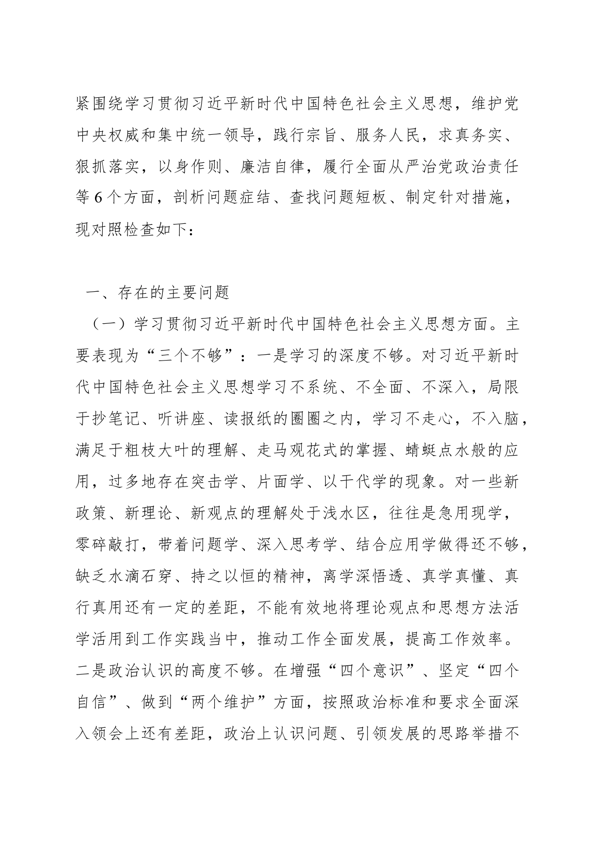 (5篇)2023年第二批主题教育专题民主生活会个人对照检查(新6个方面)_第2页