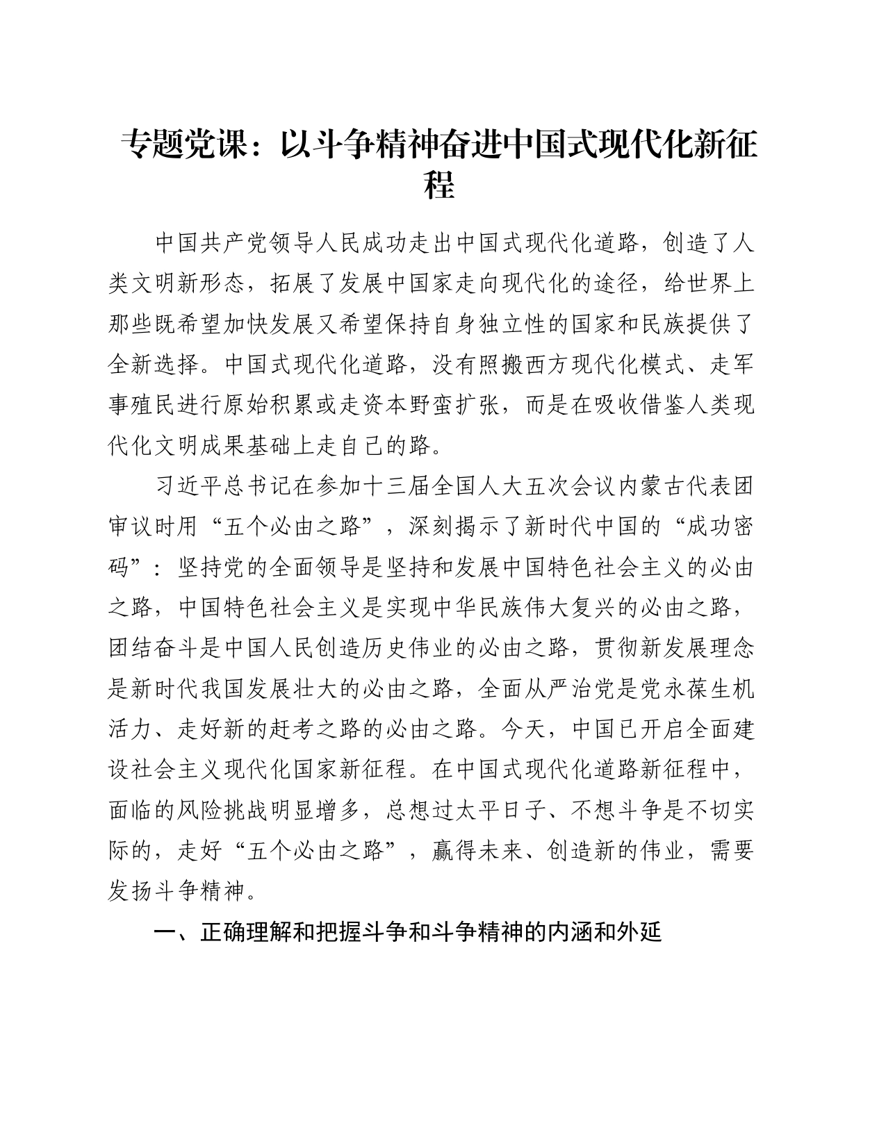 专题党课：以斗争精神奋进中国式现代化新征程_第1页