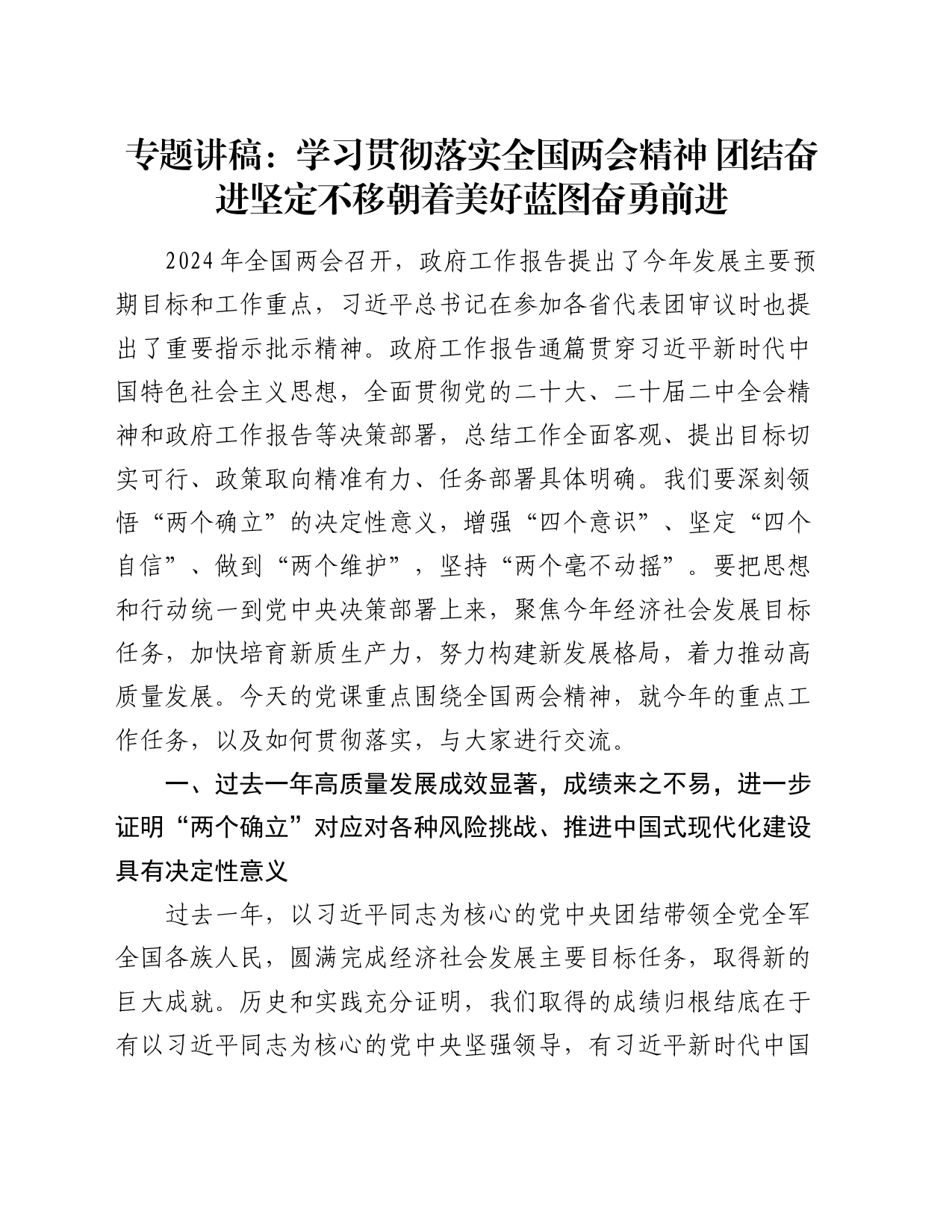 专题讲稿：学习贯彻落实全国两会精神  团结奋进  坚定不移朝着美好蓝图奋勇前进_第1页