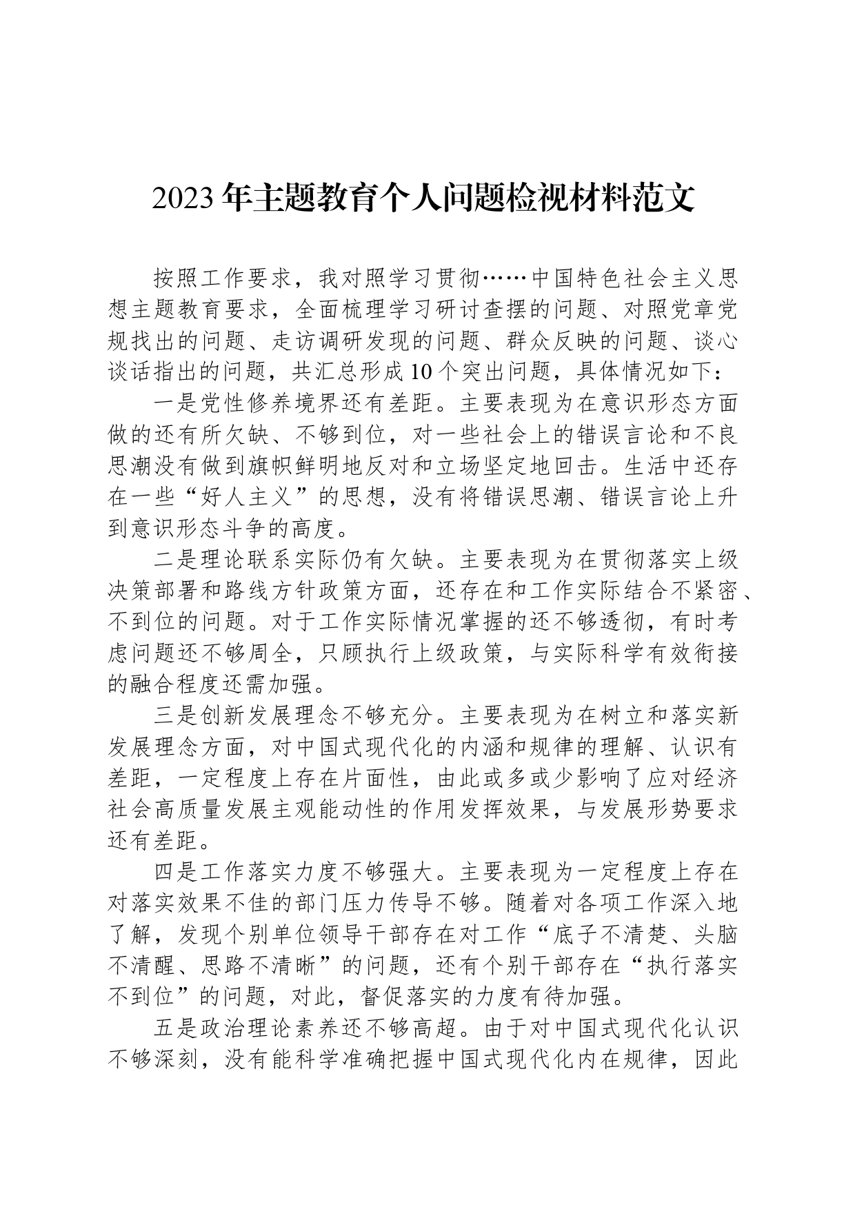 2023年主题教育个人问题检视材料范文_第1页