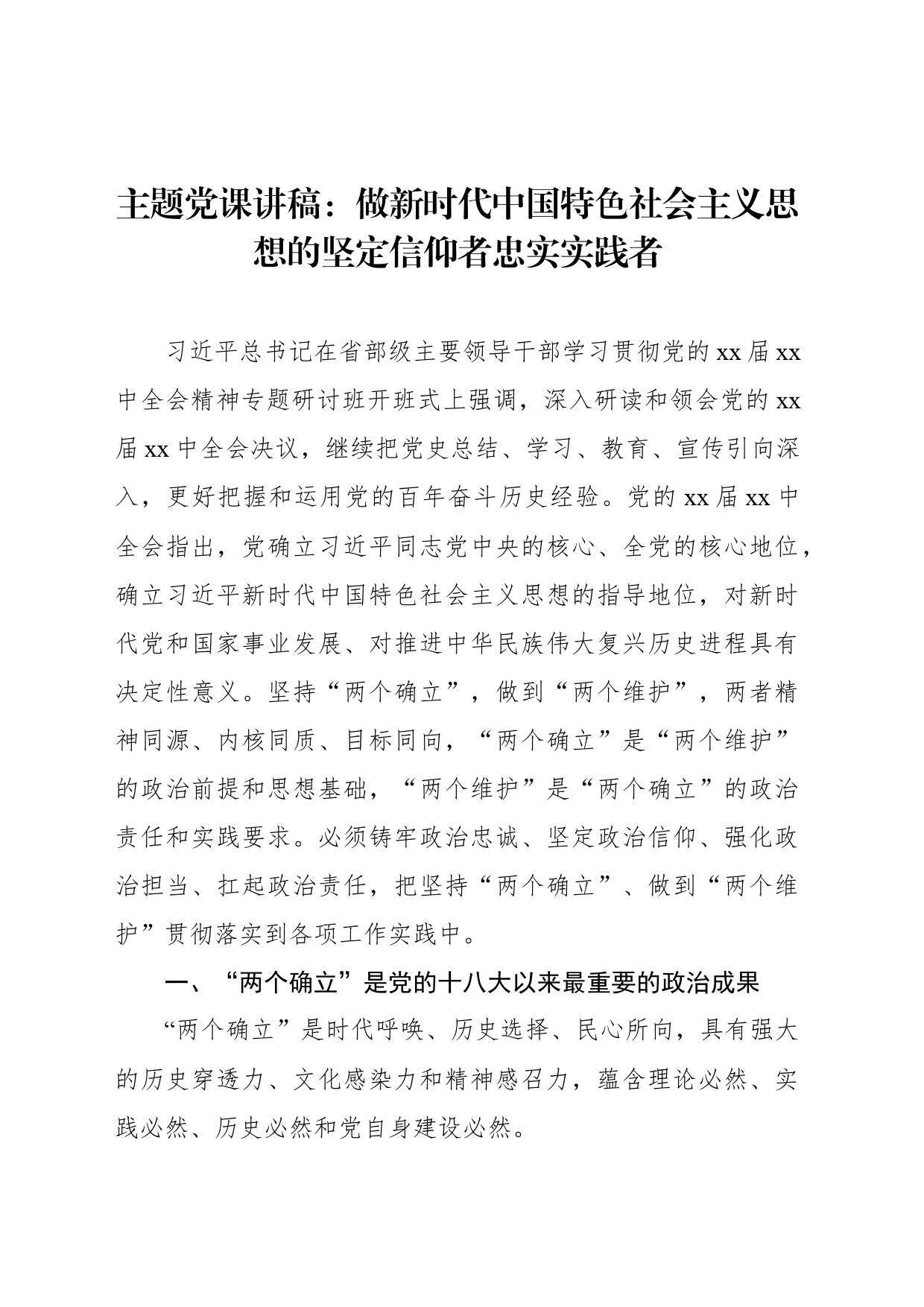 主题党课讲稿：做新时代中国特色社会主义思想的坚定信仰者忠实实践者_第1页