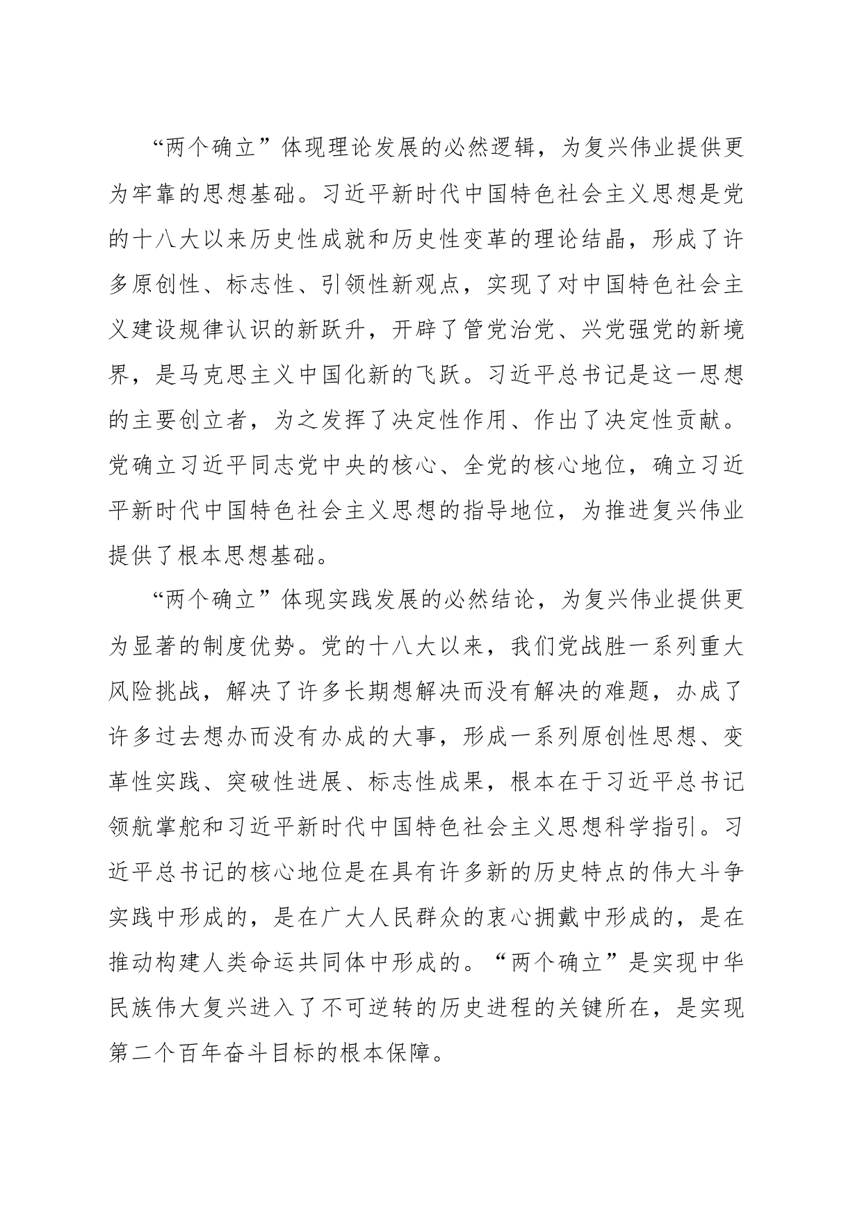 主题党课讲稿：做新时代中国特色社会主义思想的坚定信仰者忠实实践者_第2页