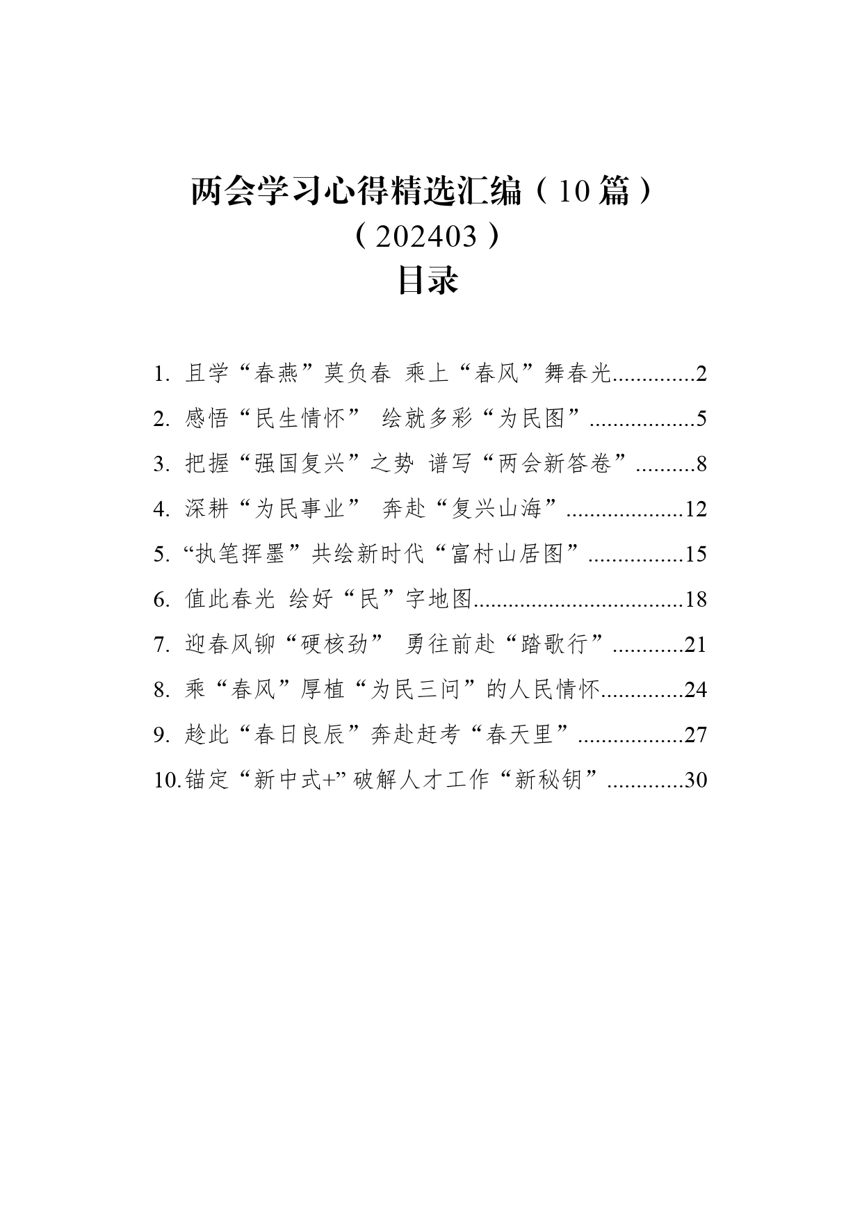 两会学习心得精选汇编（10篇）（202403）_第1页