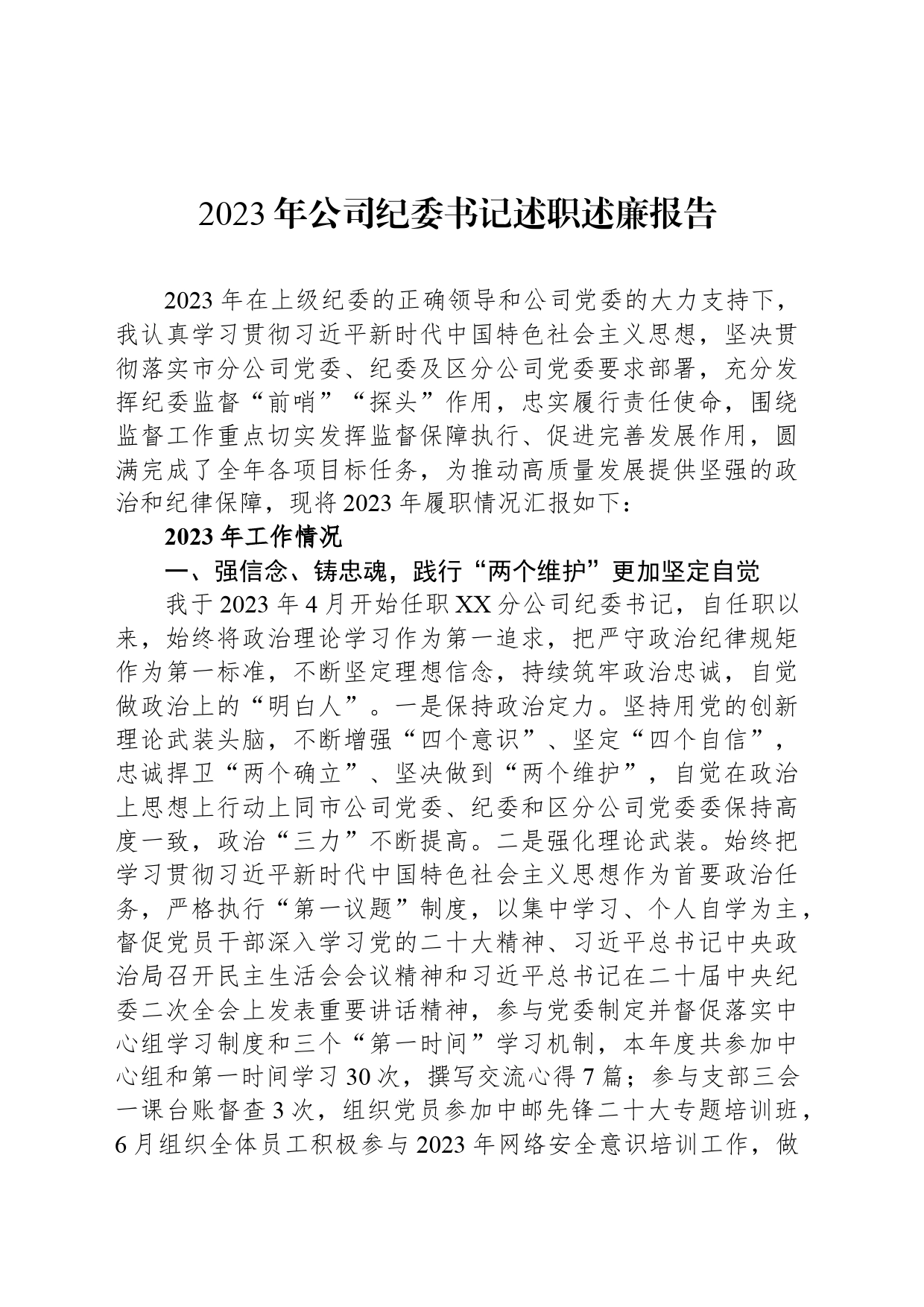 2023年公司纪委书记述职述廉报告_第1页