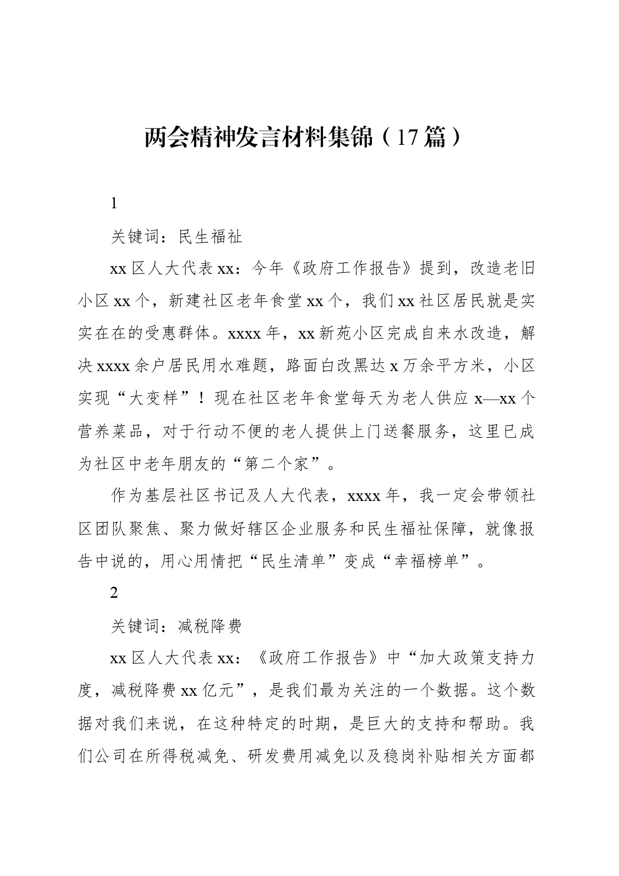 两会精神发言材料集锦（17篇）_第1页