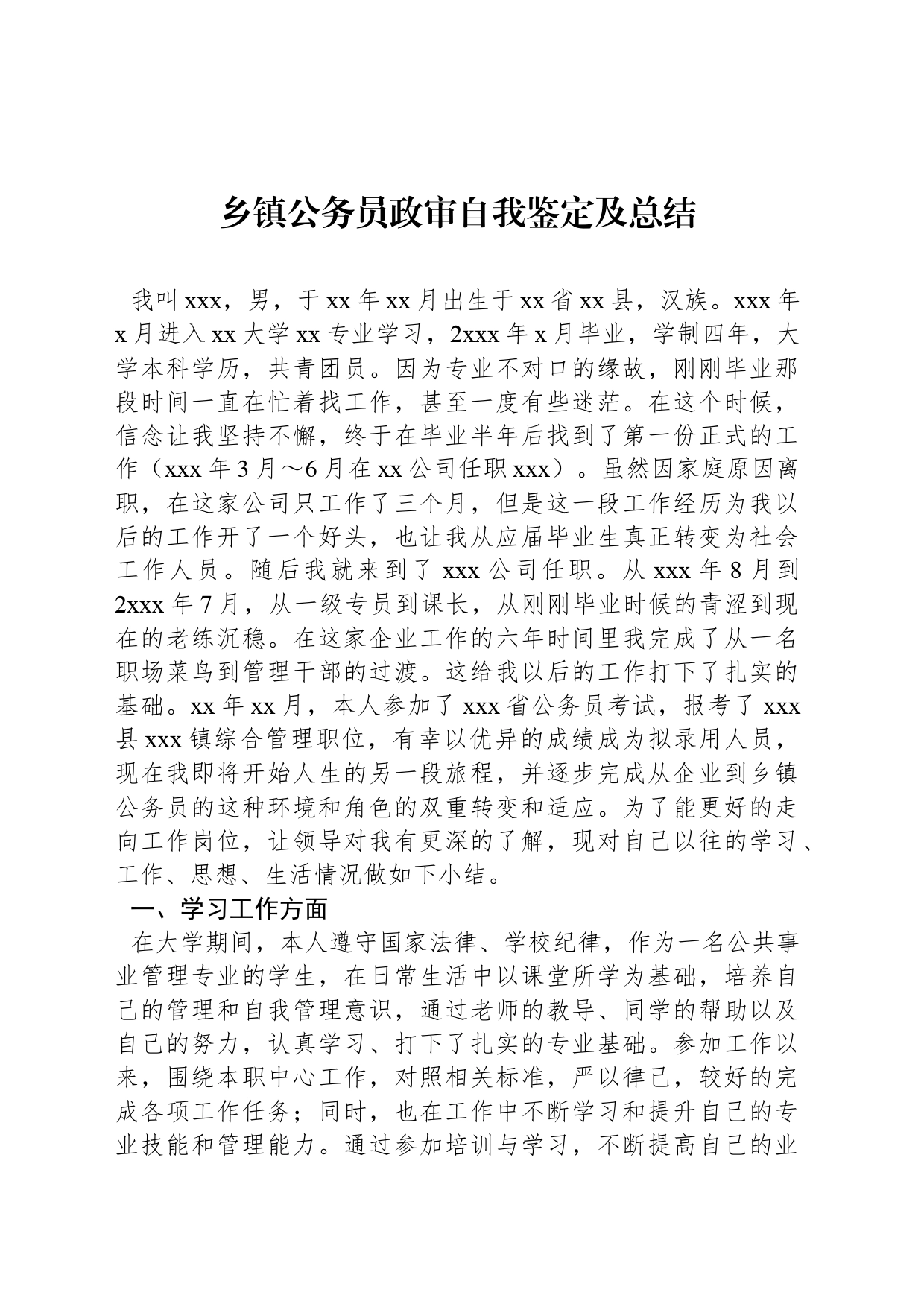 乡镇街道公务员政审自我鉴定及总结_第1页
