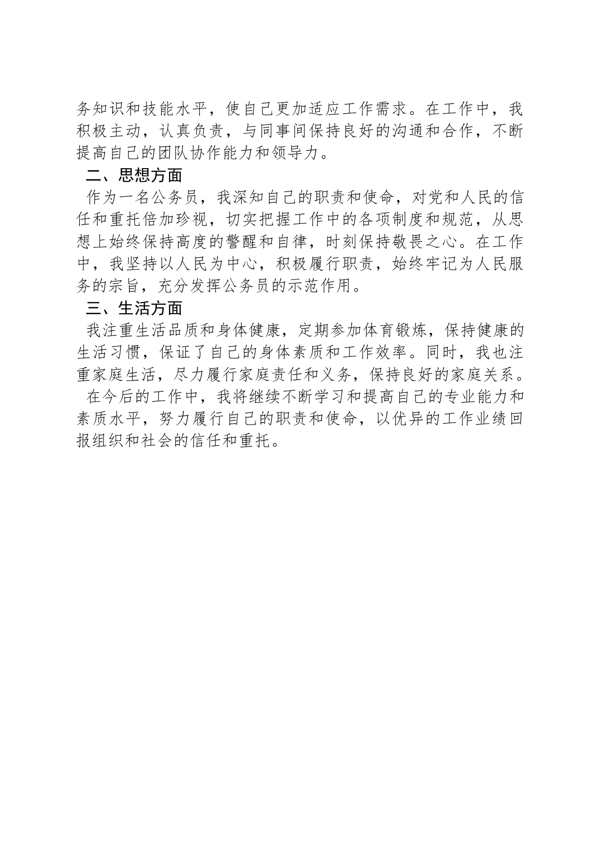乡镇街道公务员政审自我鉴定及总结_第2页