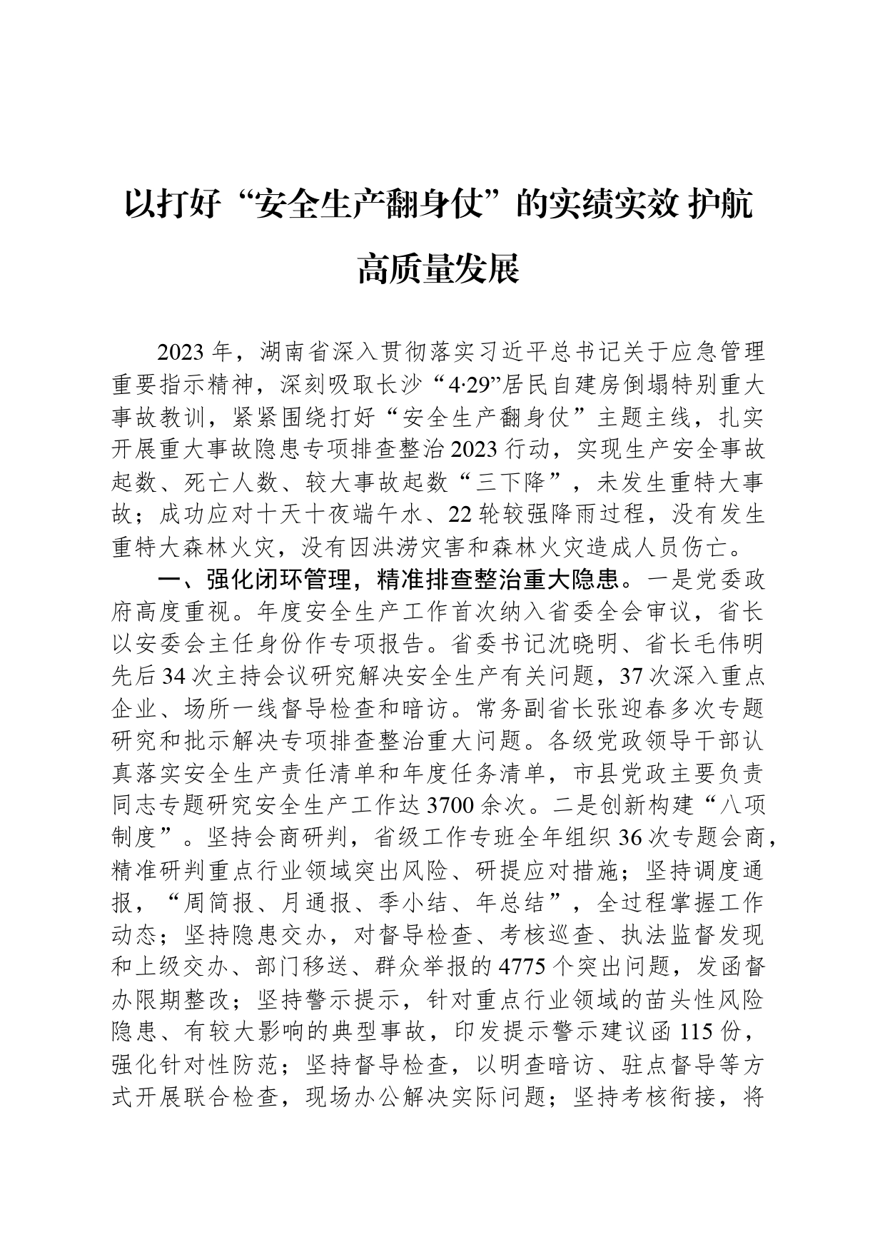 以打好“安全生产翻身仗”的实绩实效 护航高质量发展_第1页