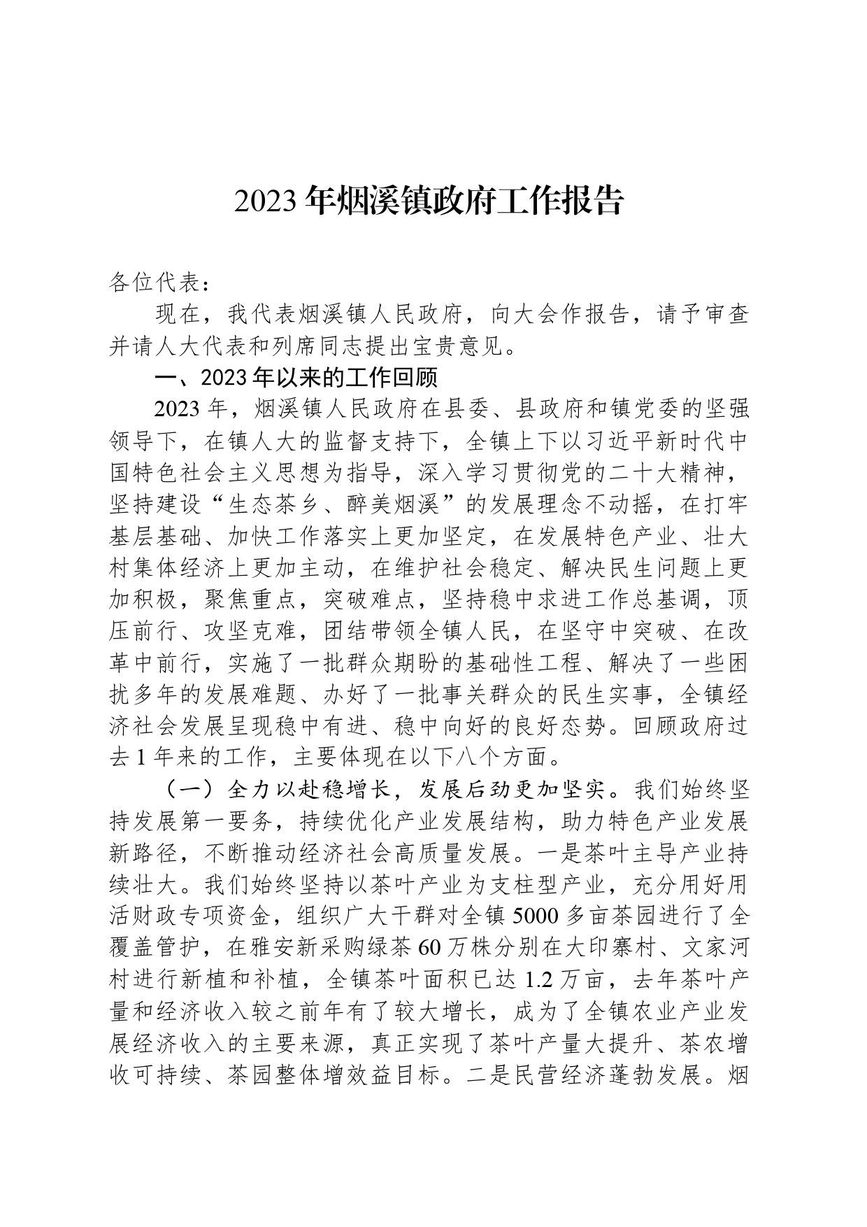 2023年烟溪镇政府工作报告（20240126）_第1页