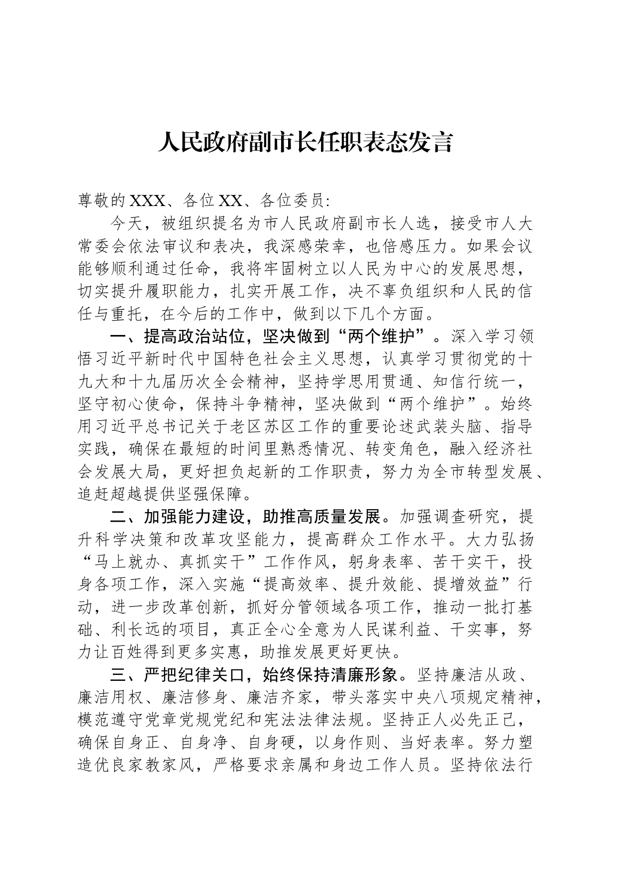 人民政府副市长任职表态发言_第1页