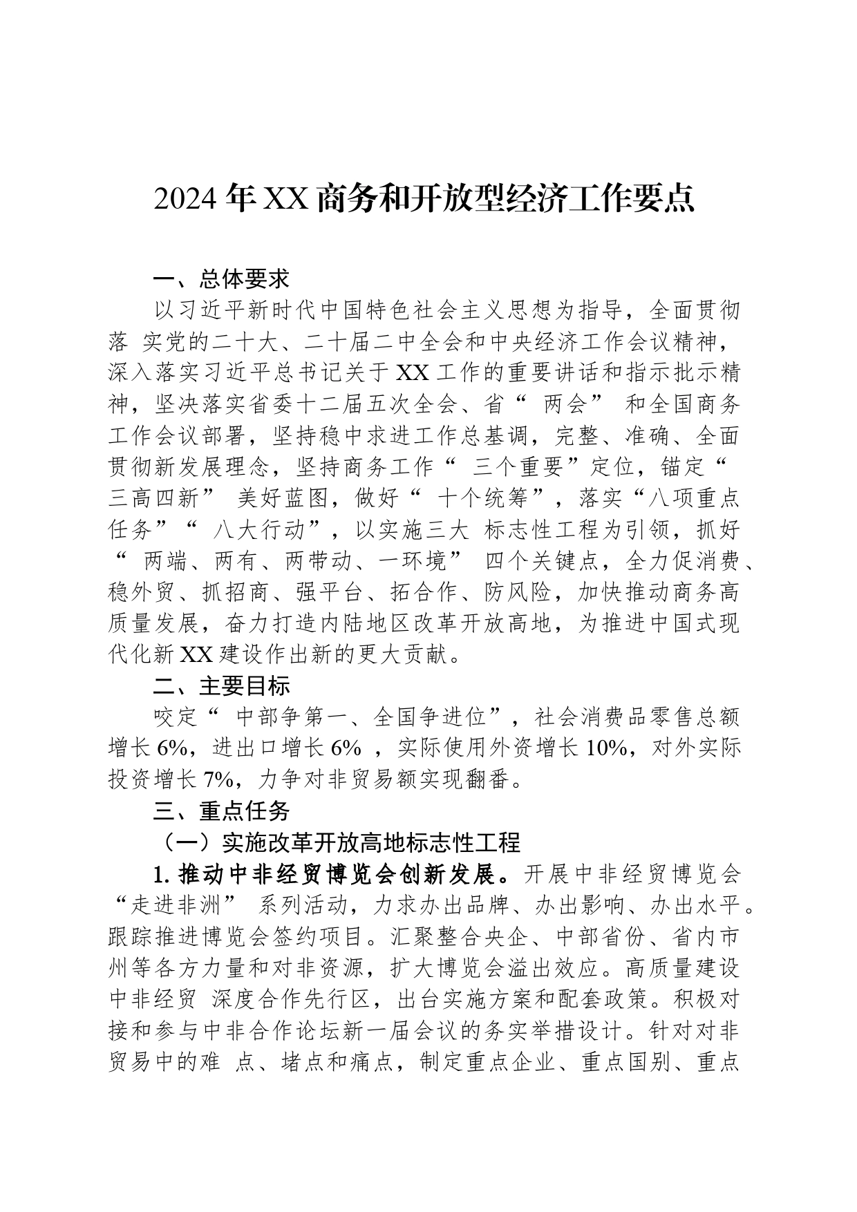2024 年XX商务和开放型经济工作要点（20240311）_第1页