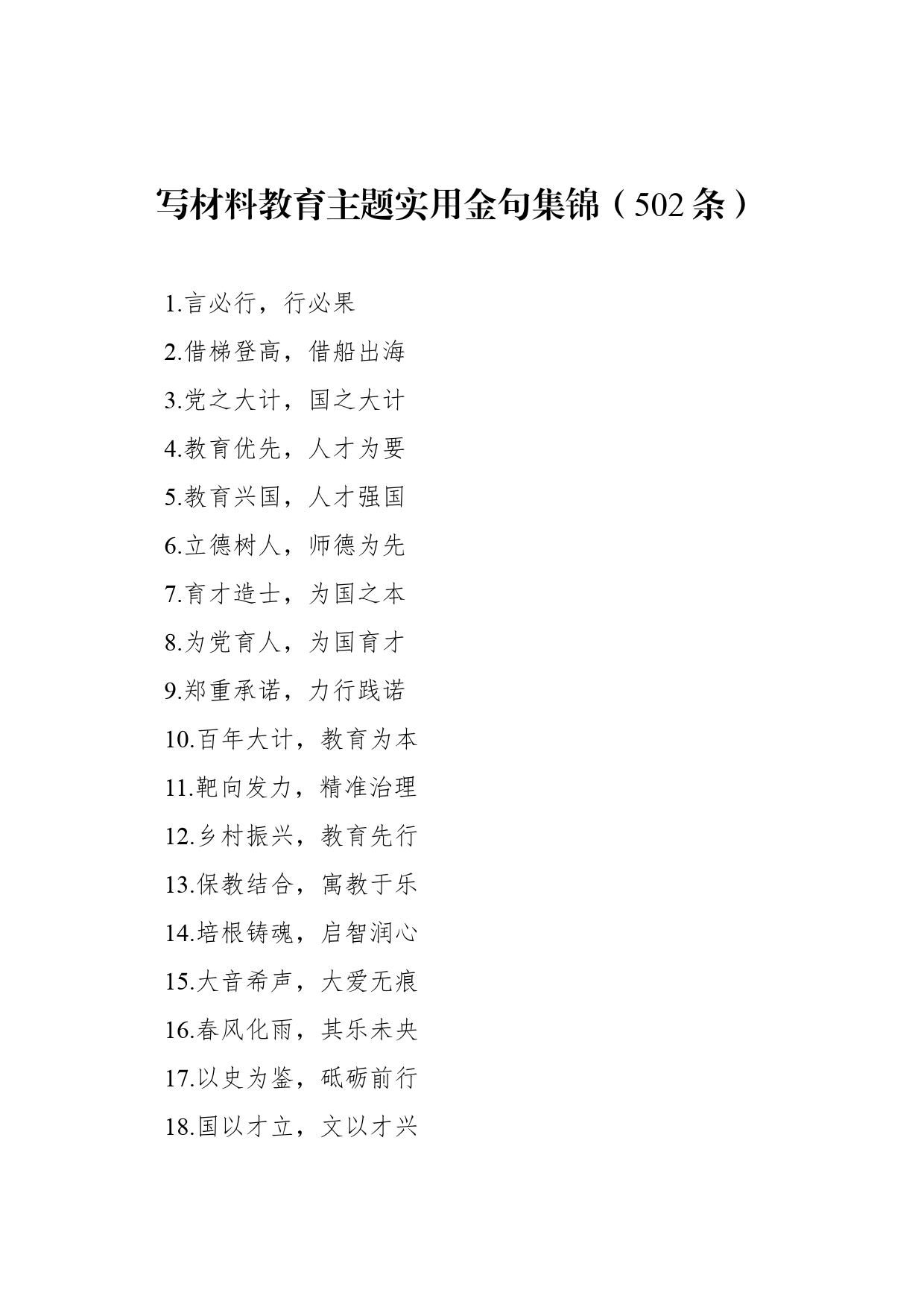 写材料教育主题实用金句集锦（502条）_第1页