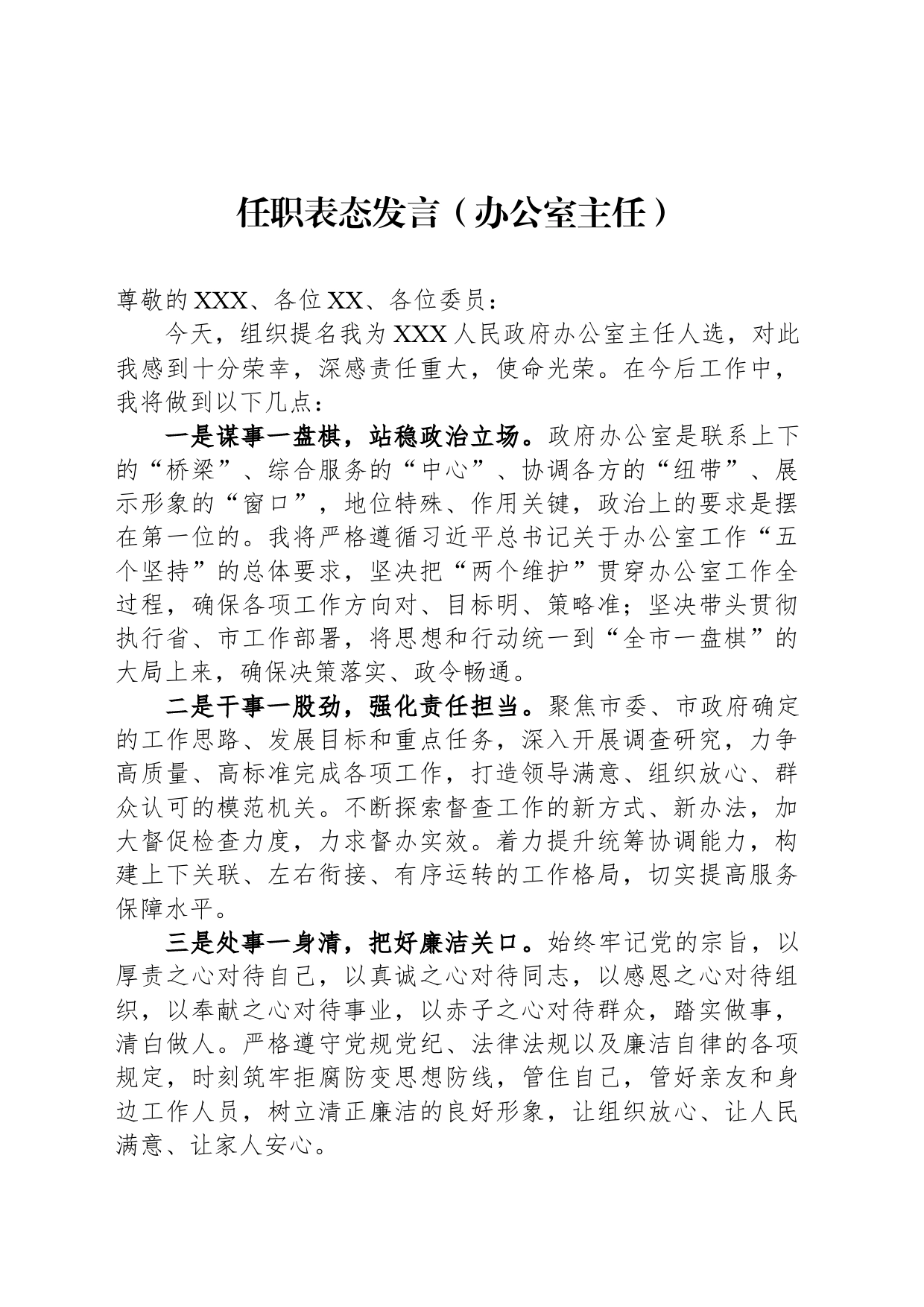 任职表态发言（办公室主任）_第1页