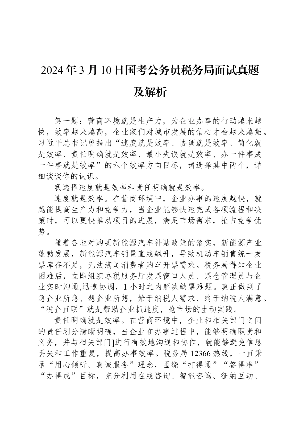 2024年3月10日国考公务员税务局面试真题及解析_第1页