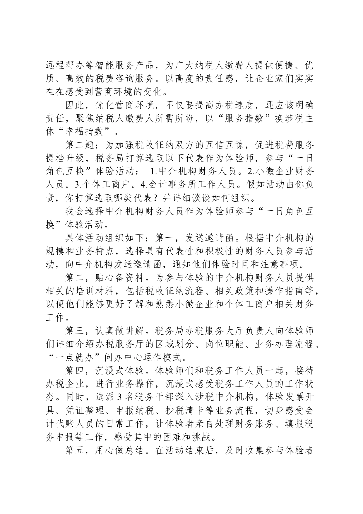 2024年3月10日国考公务员税务局面试真题及解析_第2页