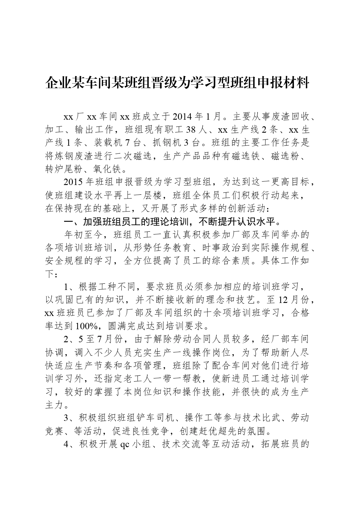 企业某车间某班组晋级为学习型班组申报材料_第1页