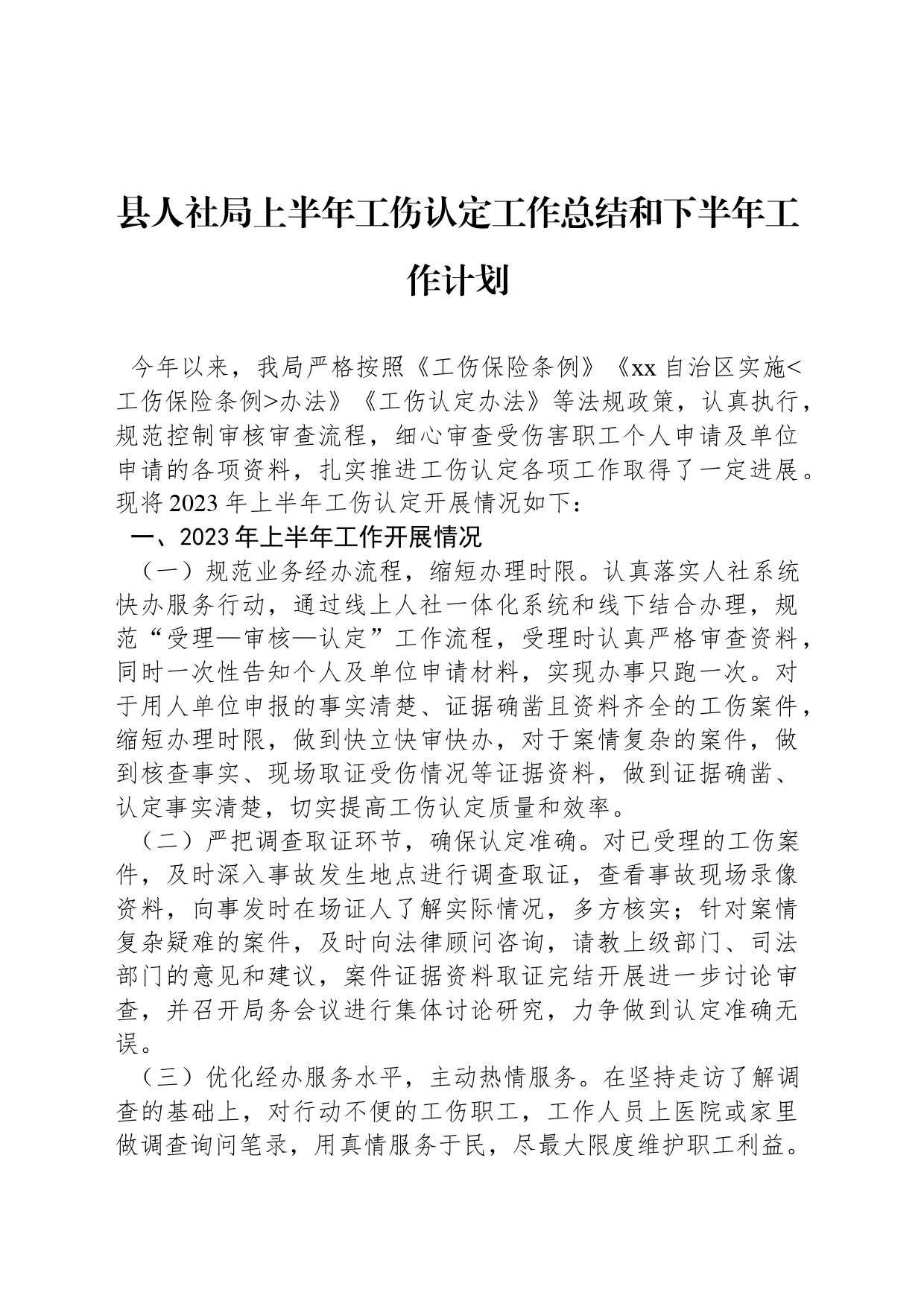 县人社局上半年工伤认定工作总结和下半年工作计划_第1页